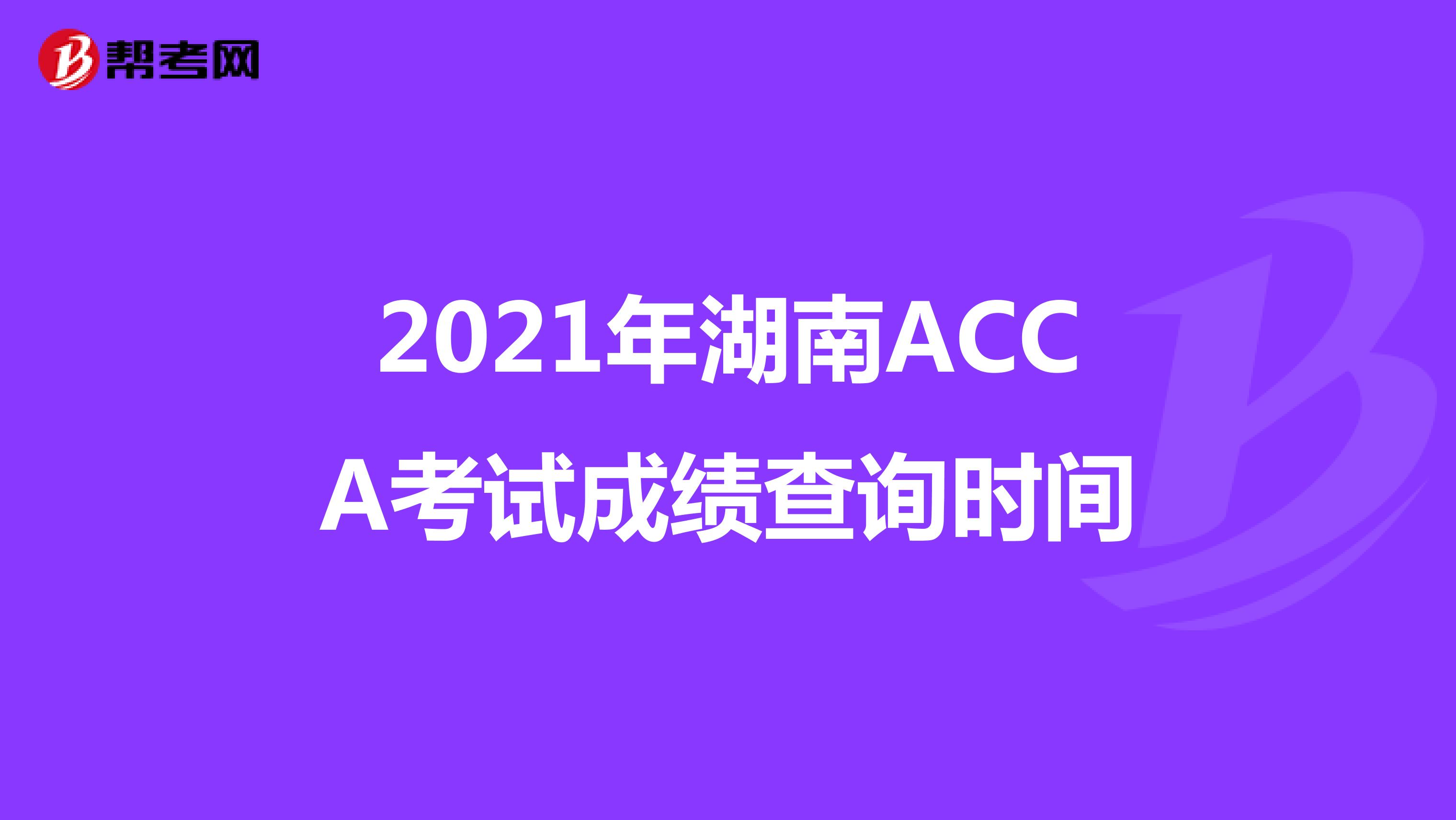 2021年湖南ACCA考试成绩查询时间