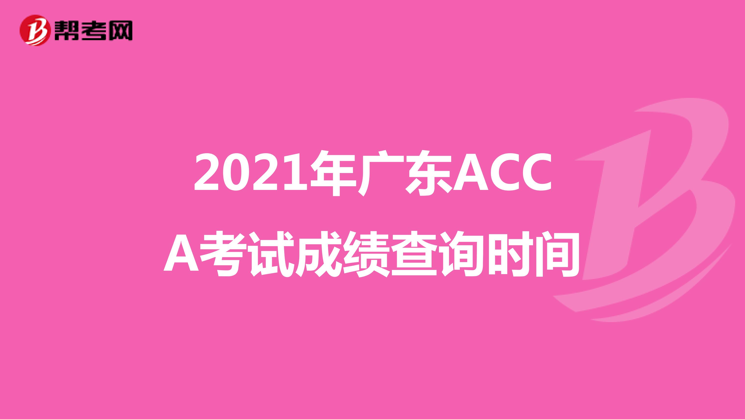 2021年广东ACCA考试成绩查询时间