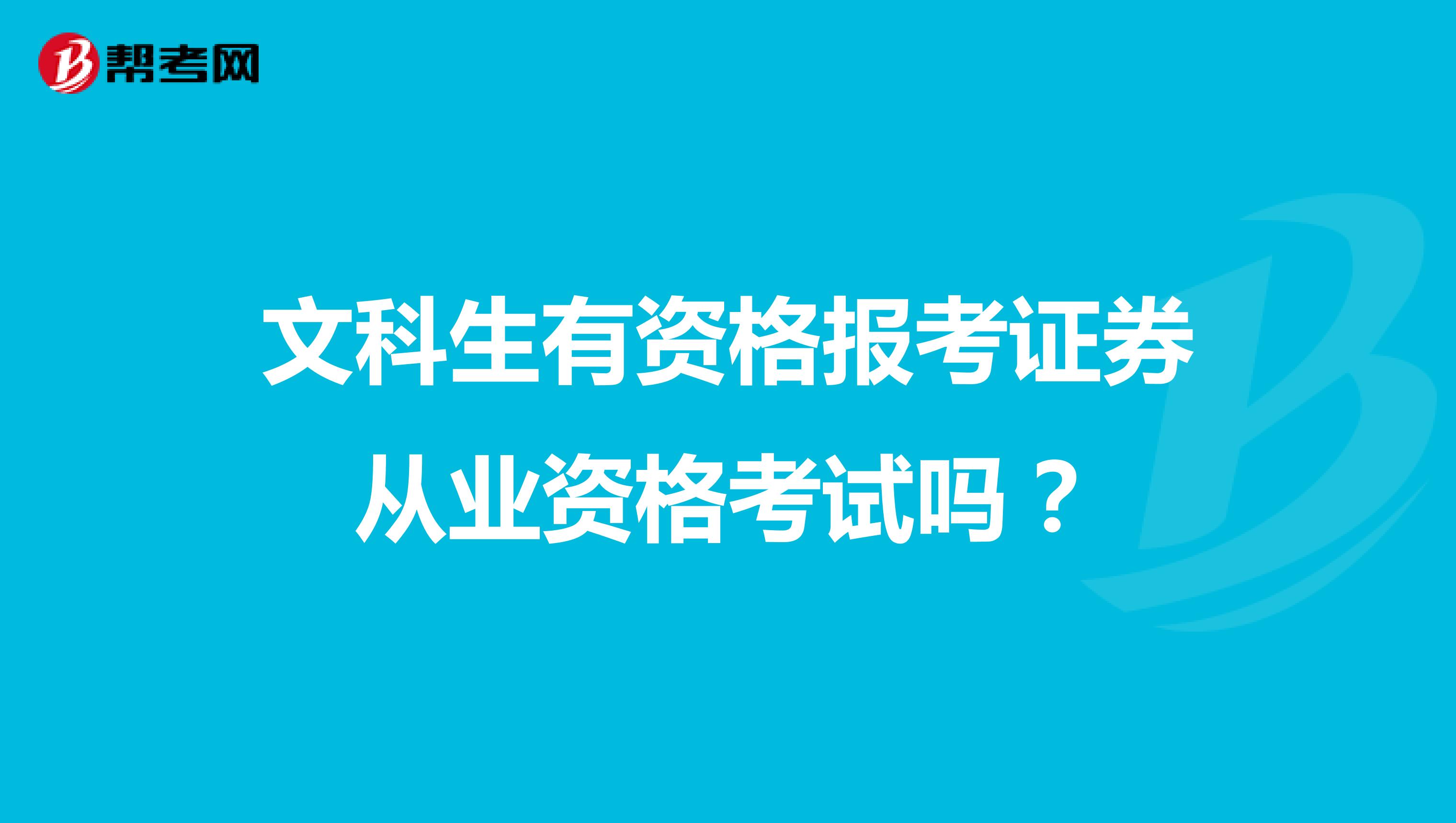 文科生有资格报考证券从业资格考试吗?