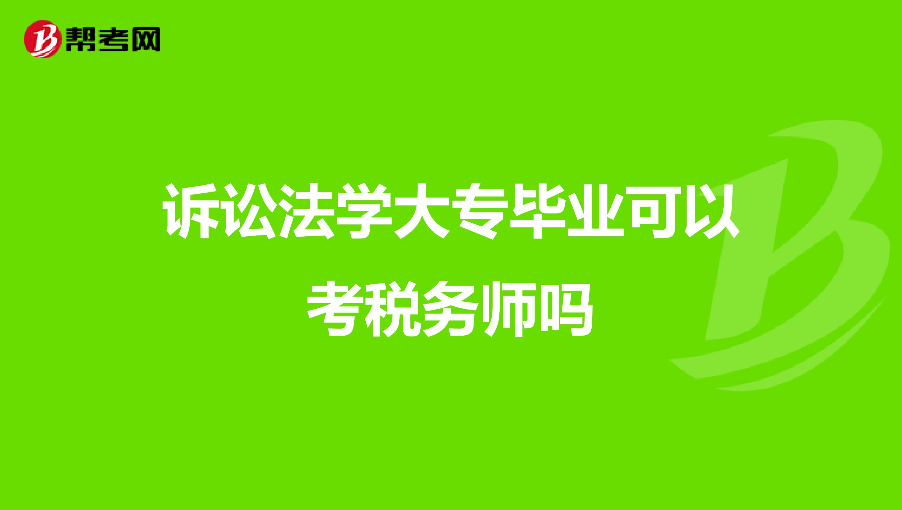 诉讼法学大专毕业可以考税务师吗