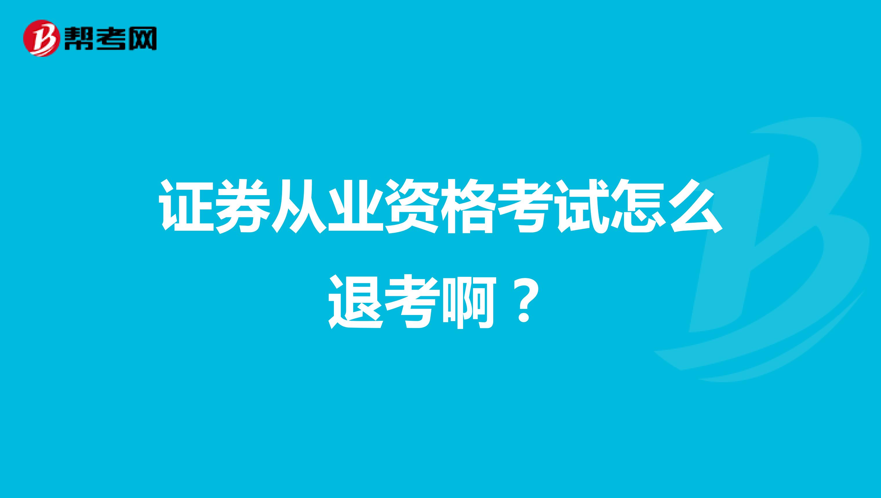 证券从业资格考试怎么退考啊？