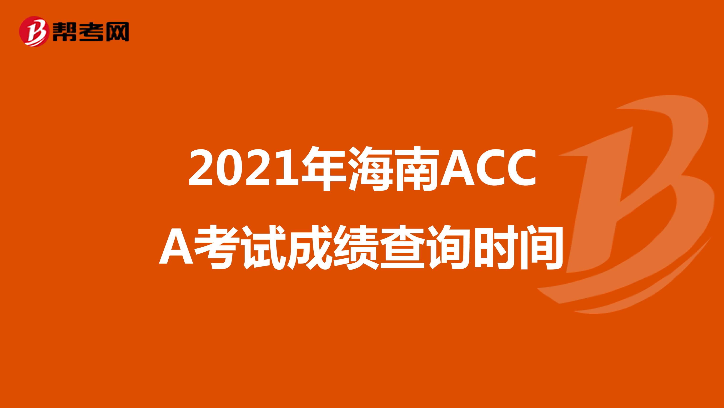 2021年海南ACCA考试成绩查询时间