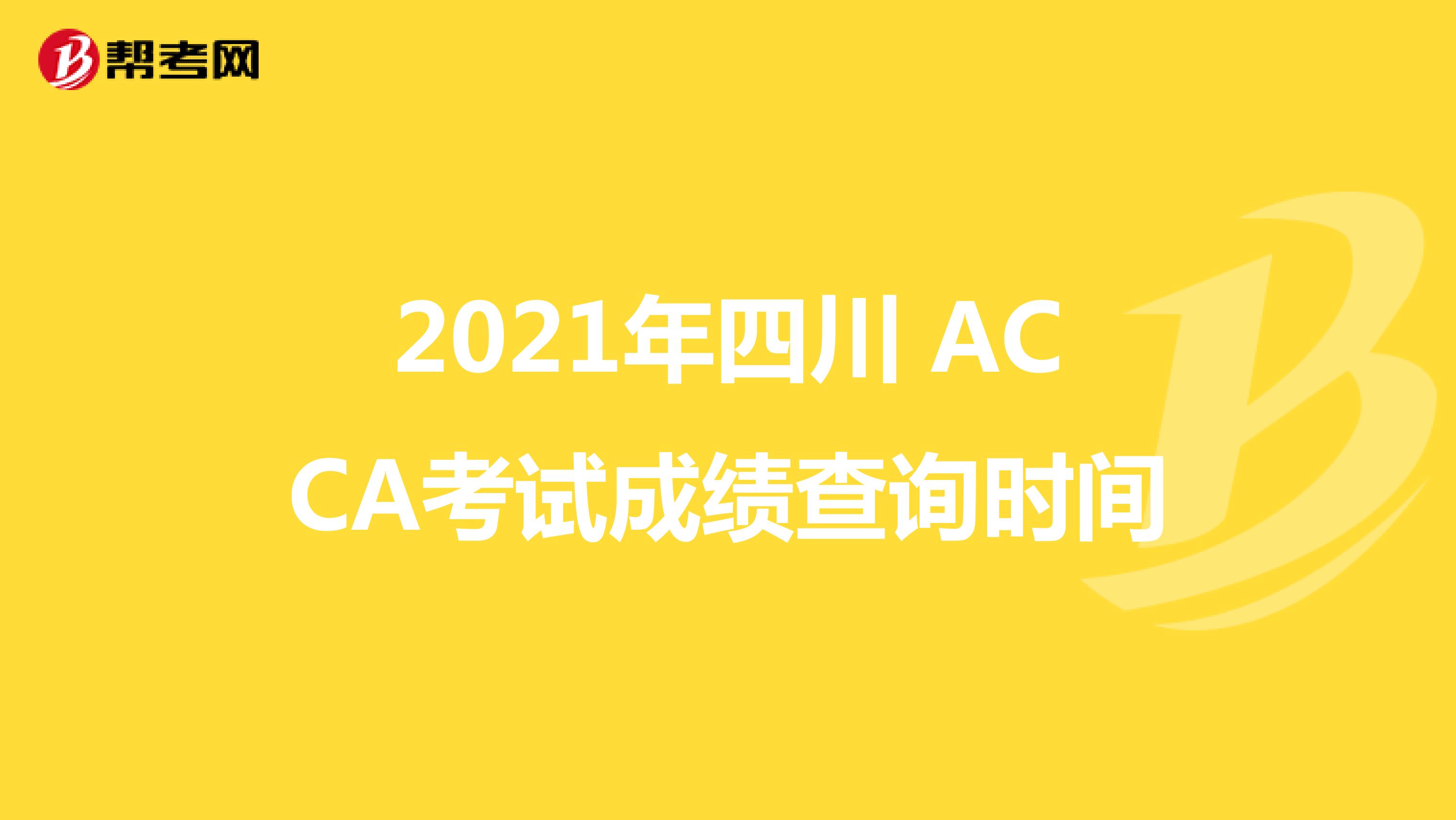 2021年四川 ACCA考试成绩查询时间