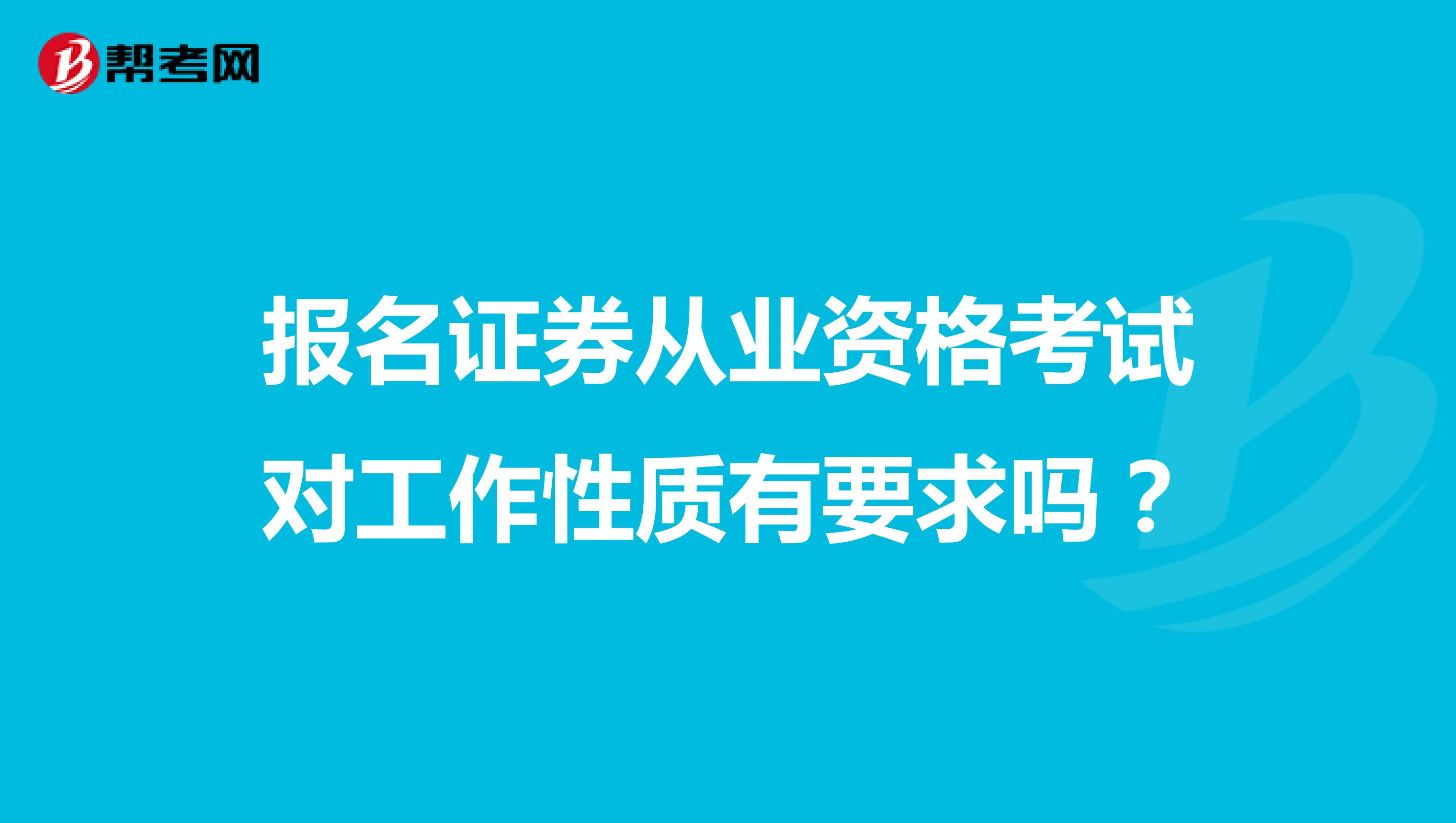 报名证券从业资格考试对工作性质有要求吗?