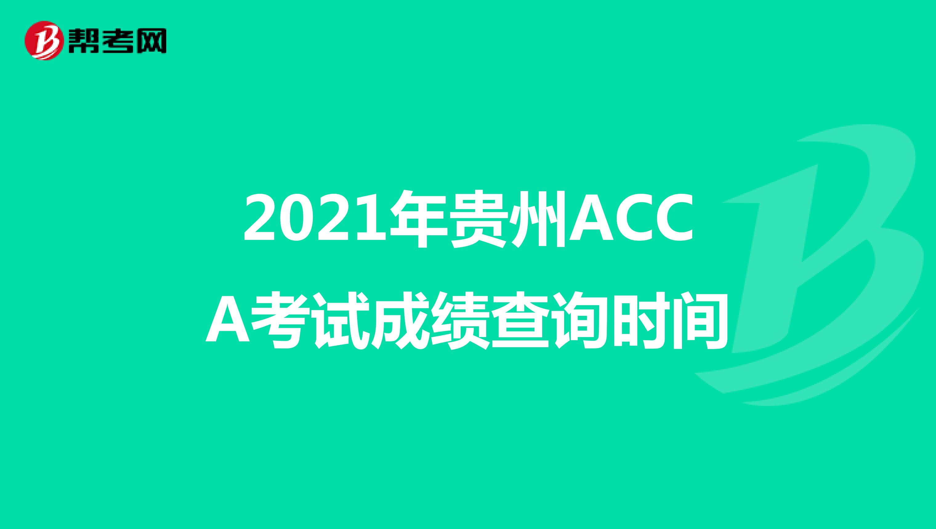 2021年贵州ACCA考试成绩查询时间