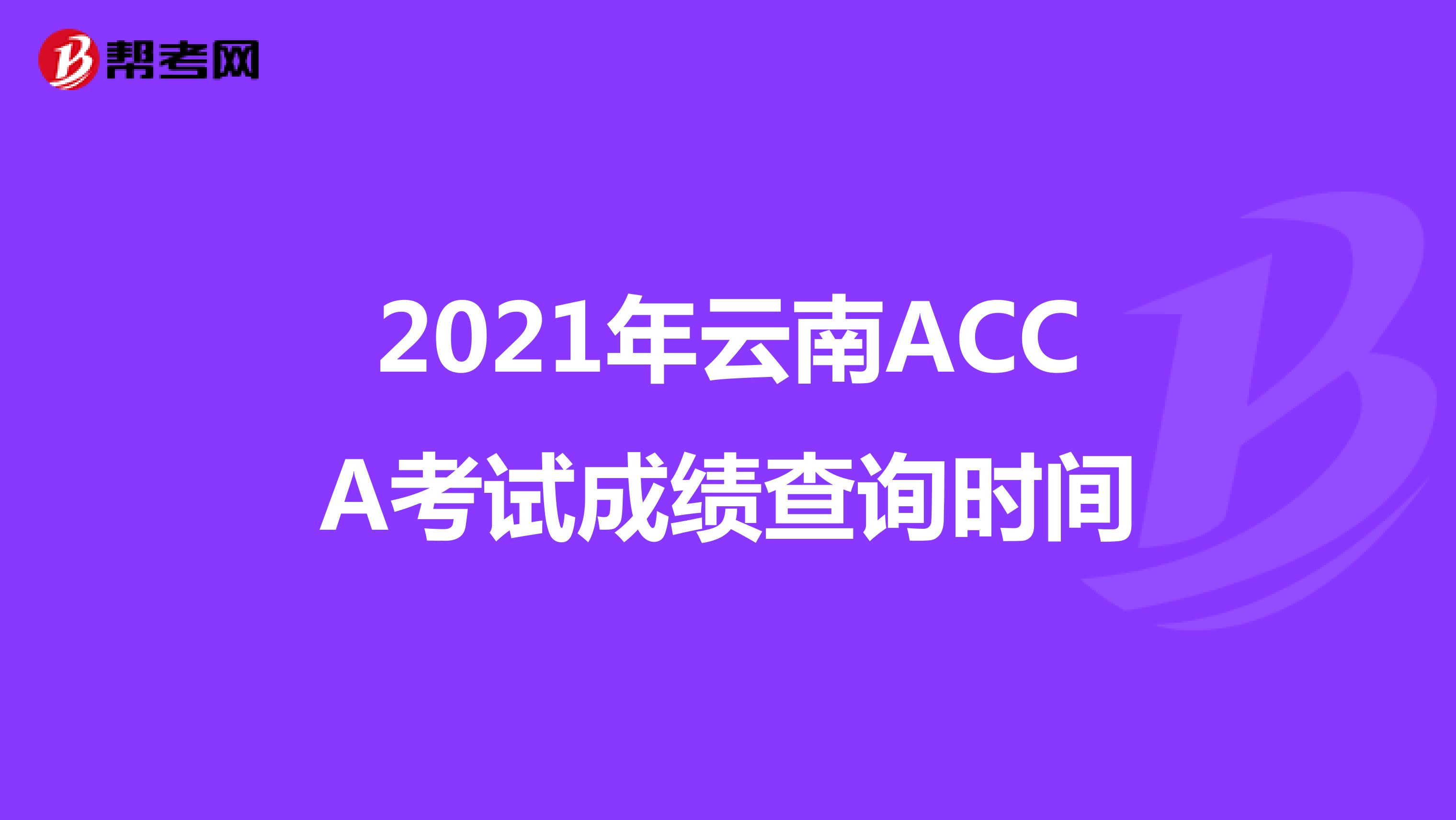 2021年云南ACCA考试成绩查询时间