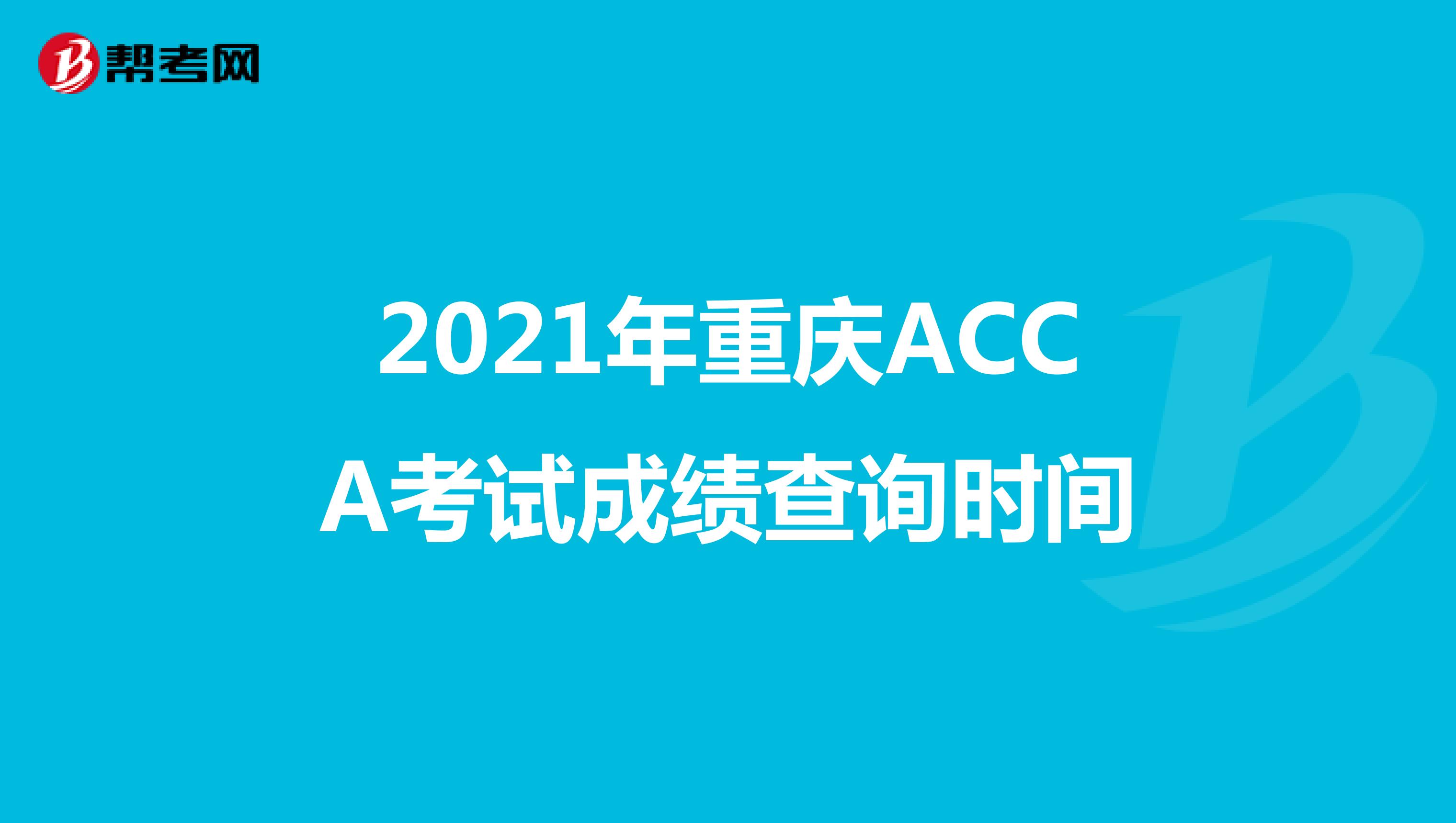 2021年重庆ACCA考试成绩查询时间