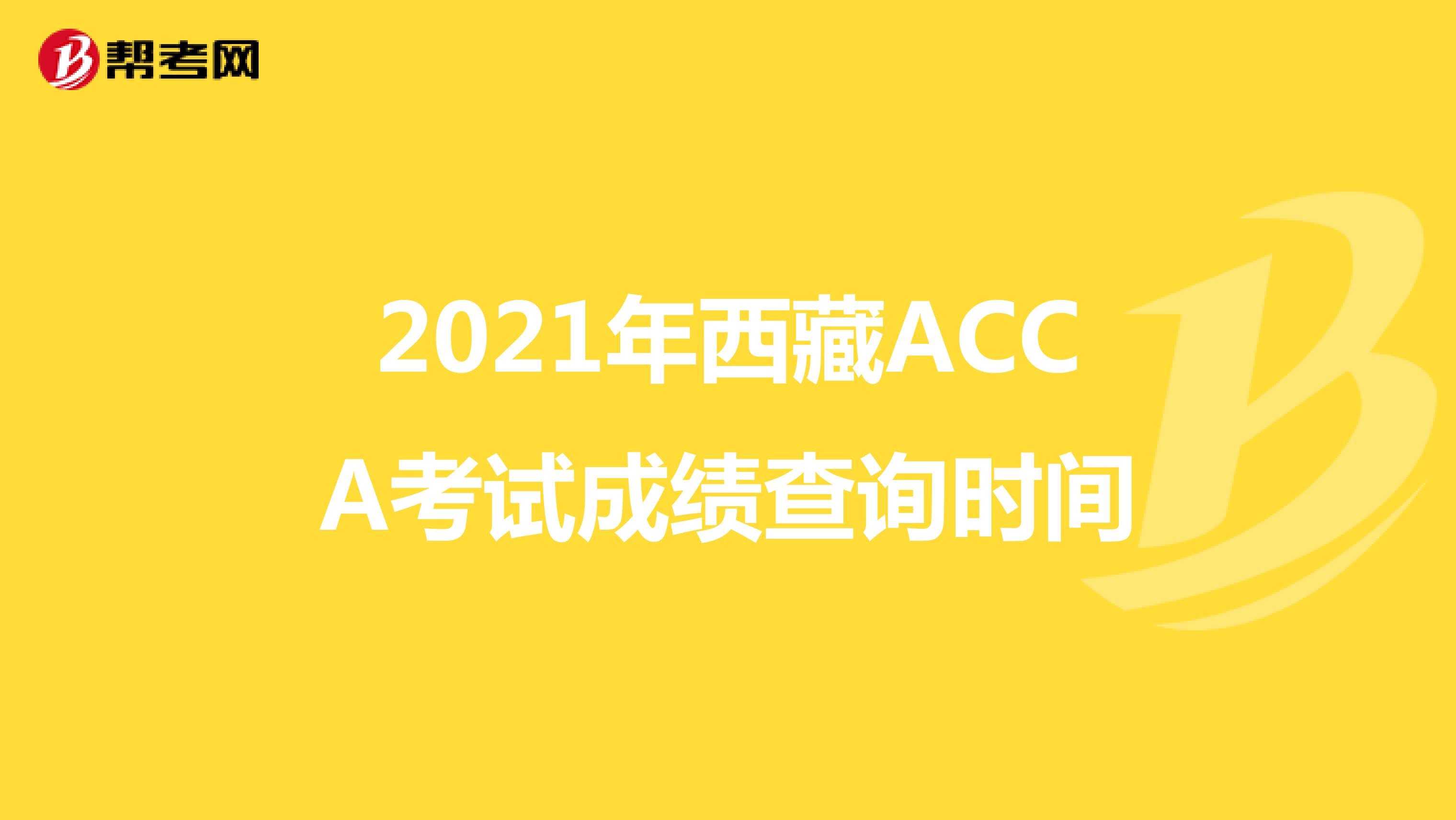 2021年西藏ACCA考试成绩查询时间