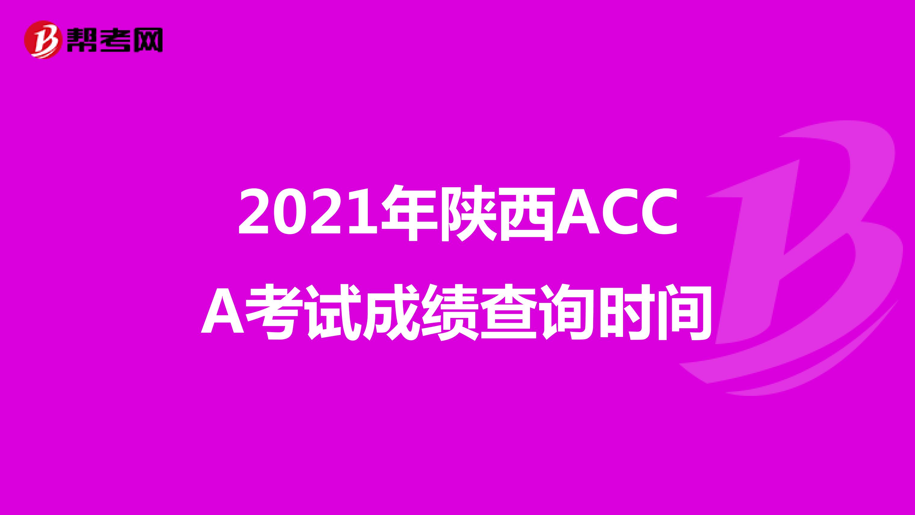 2021年陕西ACCA考试成绩查询时间