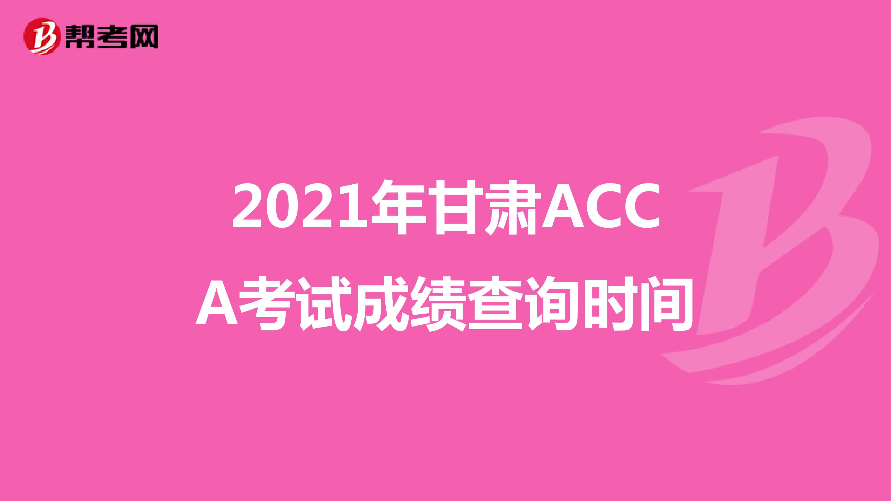 2021年甘肅ACCA考試成績查詢時間