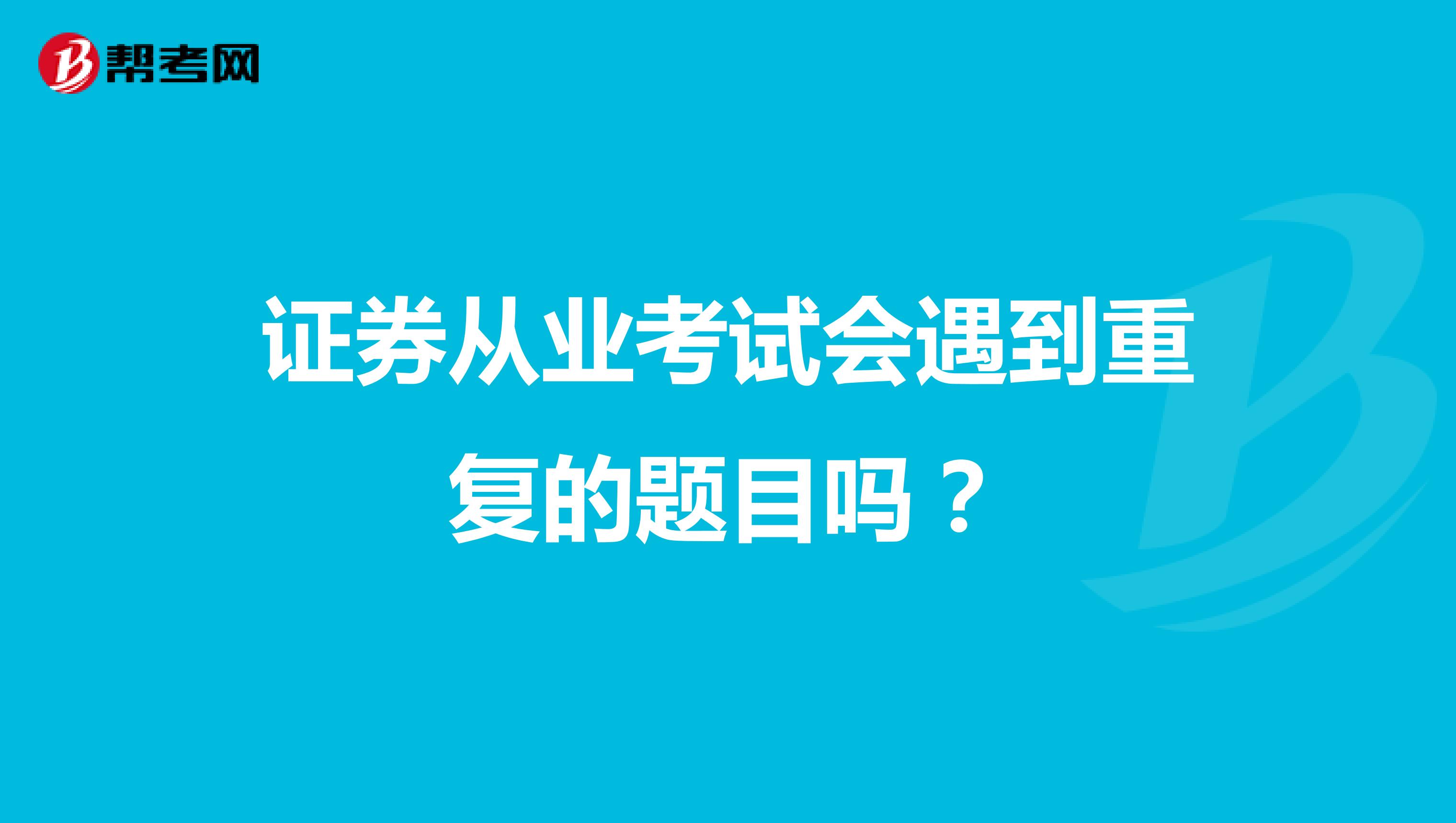 证券从业考试会遇到重复的题目吗?
