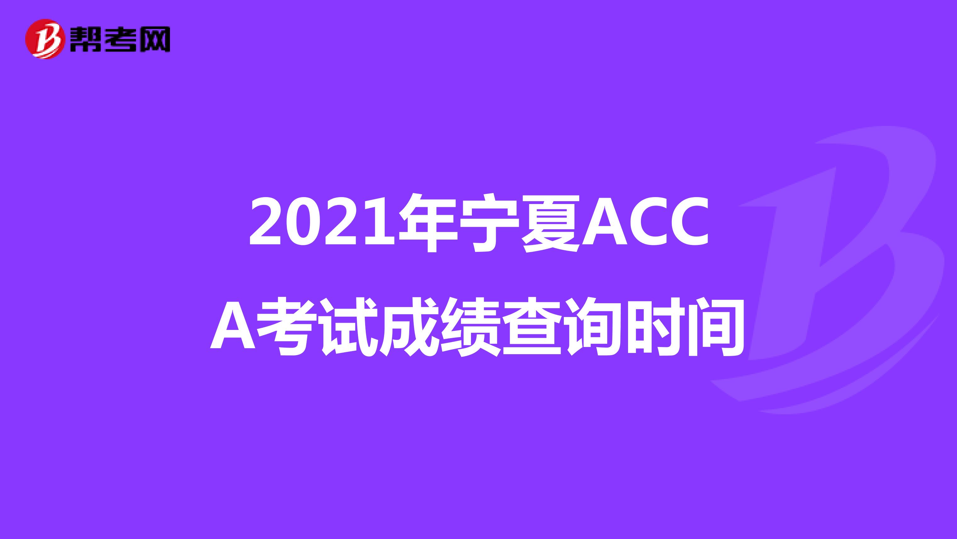 2021年宁夏ACCA考试成绩查询时间