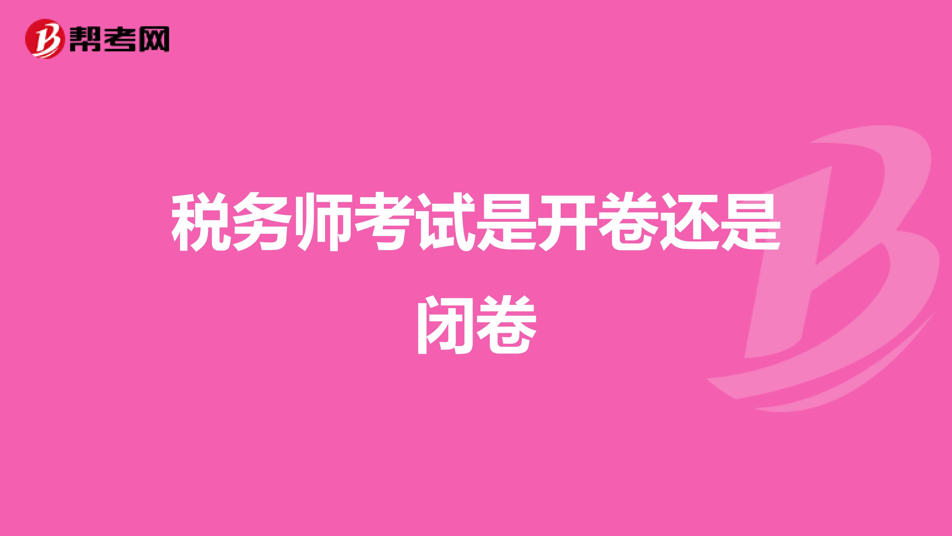 稅務(wù)師考試是開卷還是閉卷
