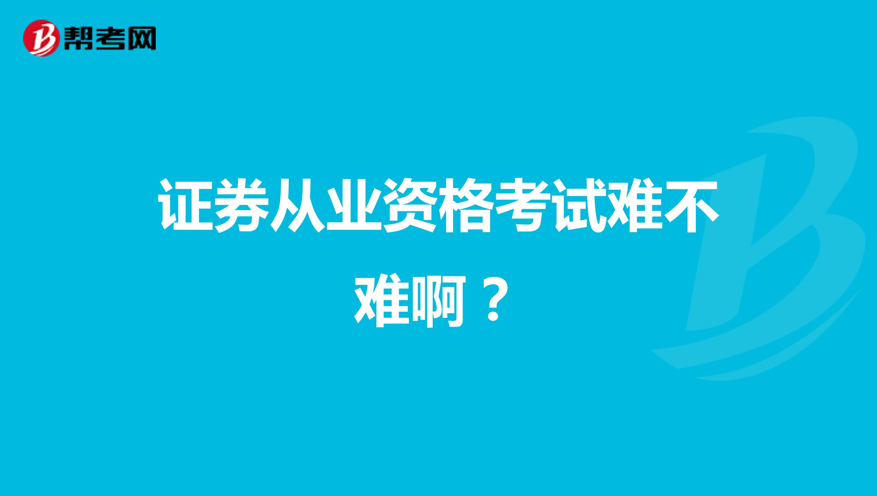 证券从业资格考试难不难啊？