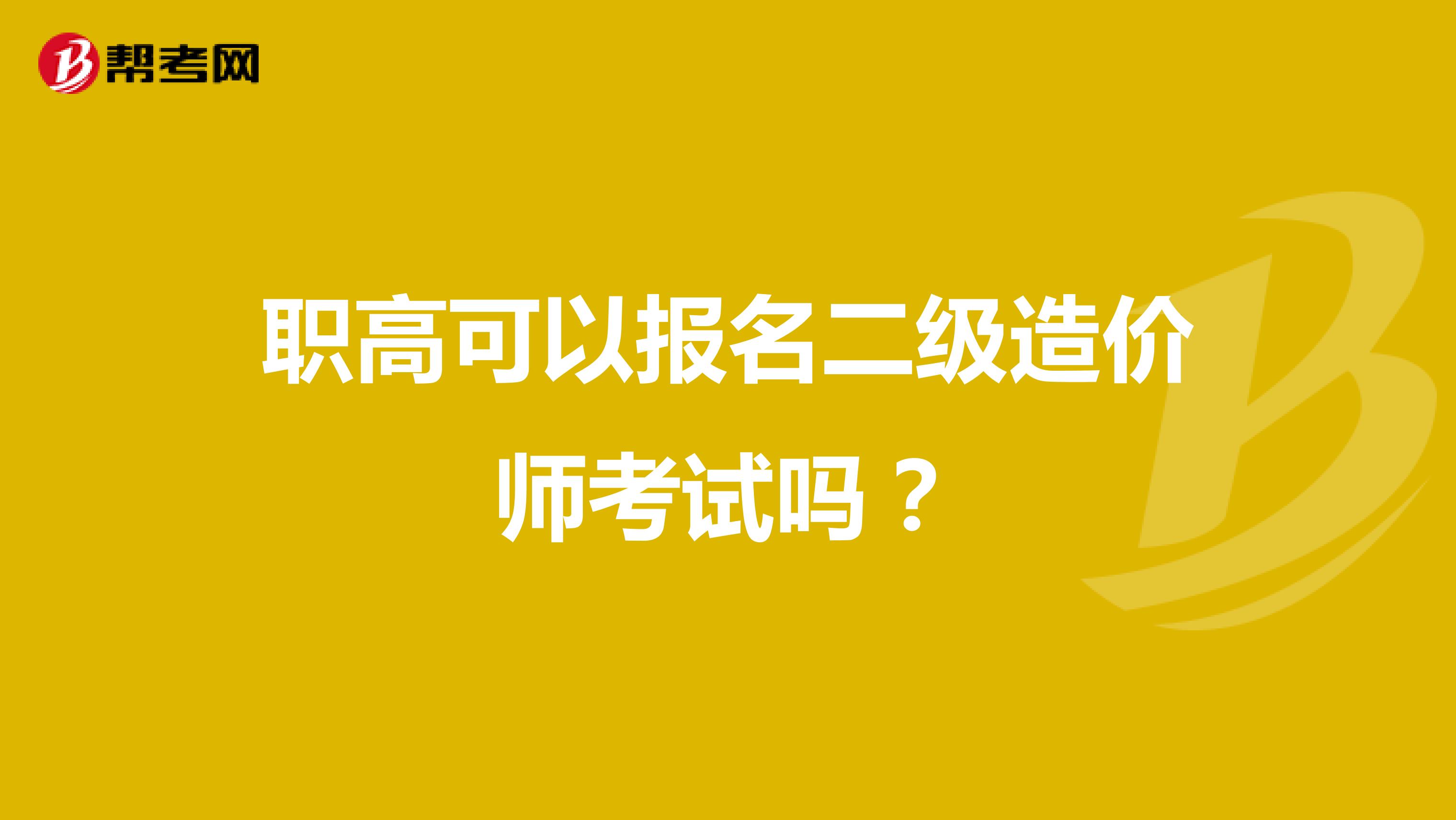 职高可以报名二级造价师考试吗?