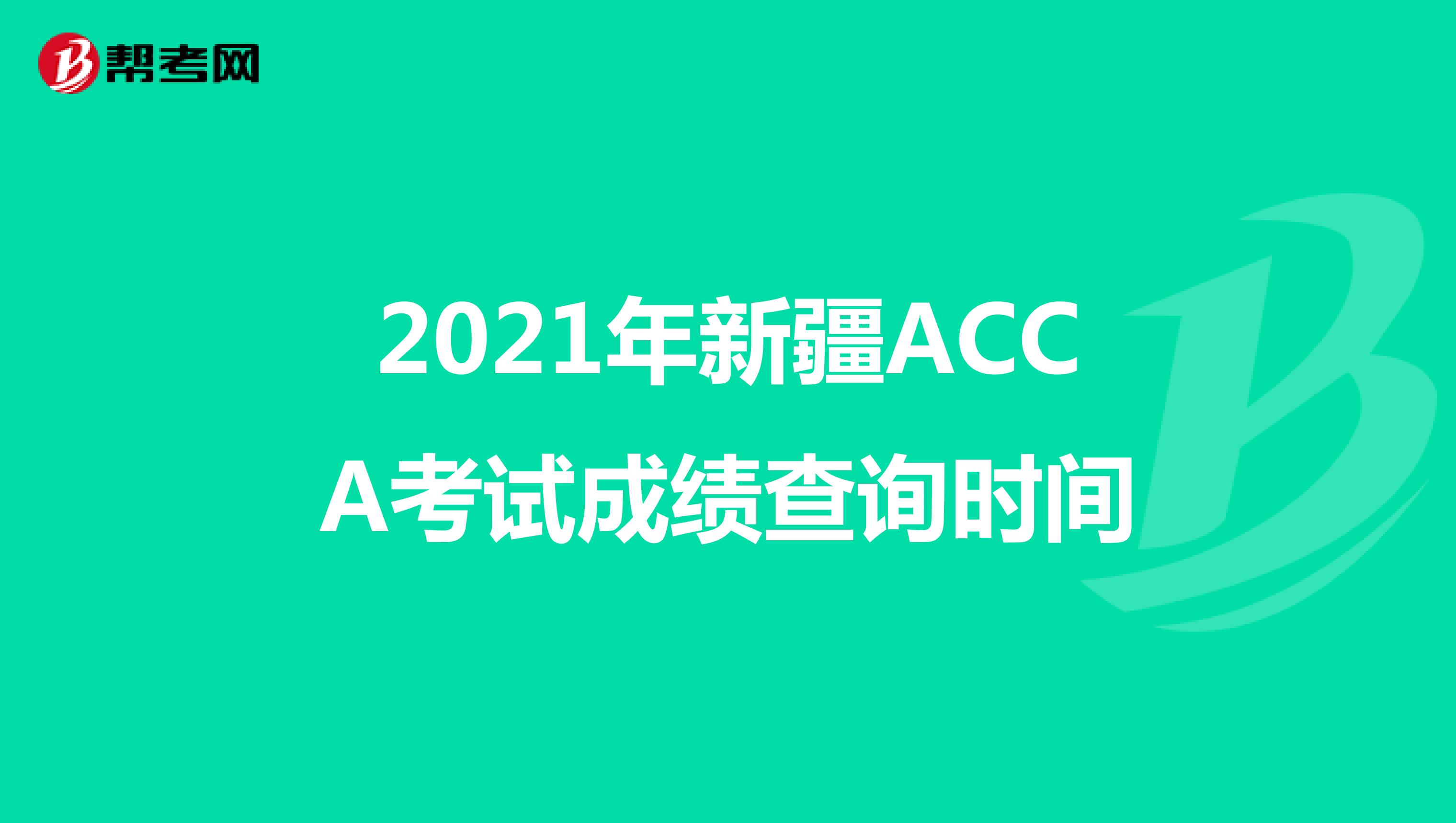2021年新疆ACCA考試成績查詢時間