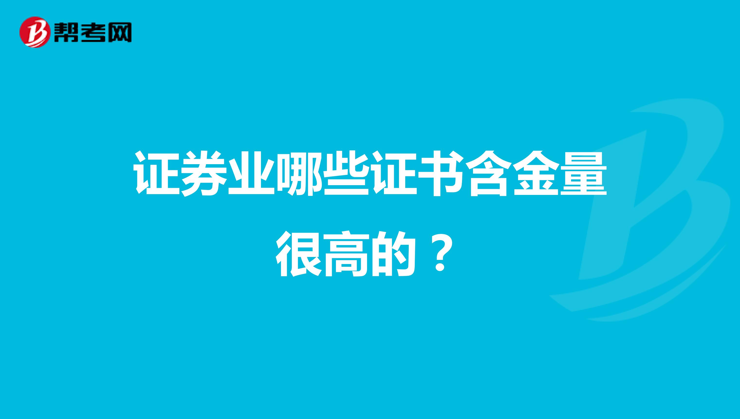 证券业哪些证书含金量很高的?