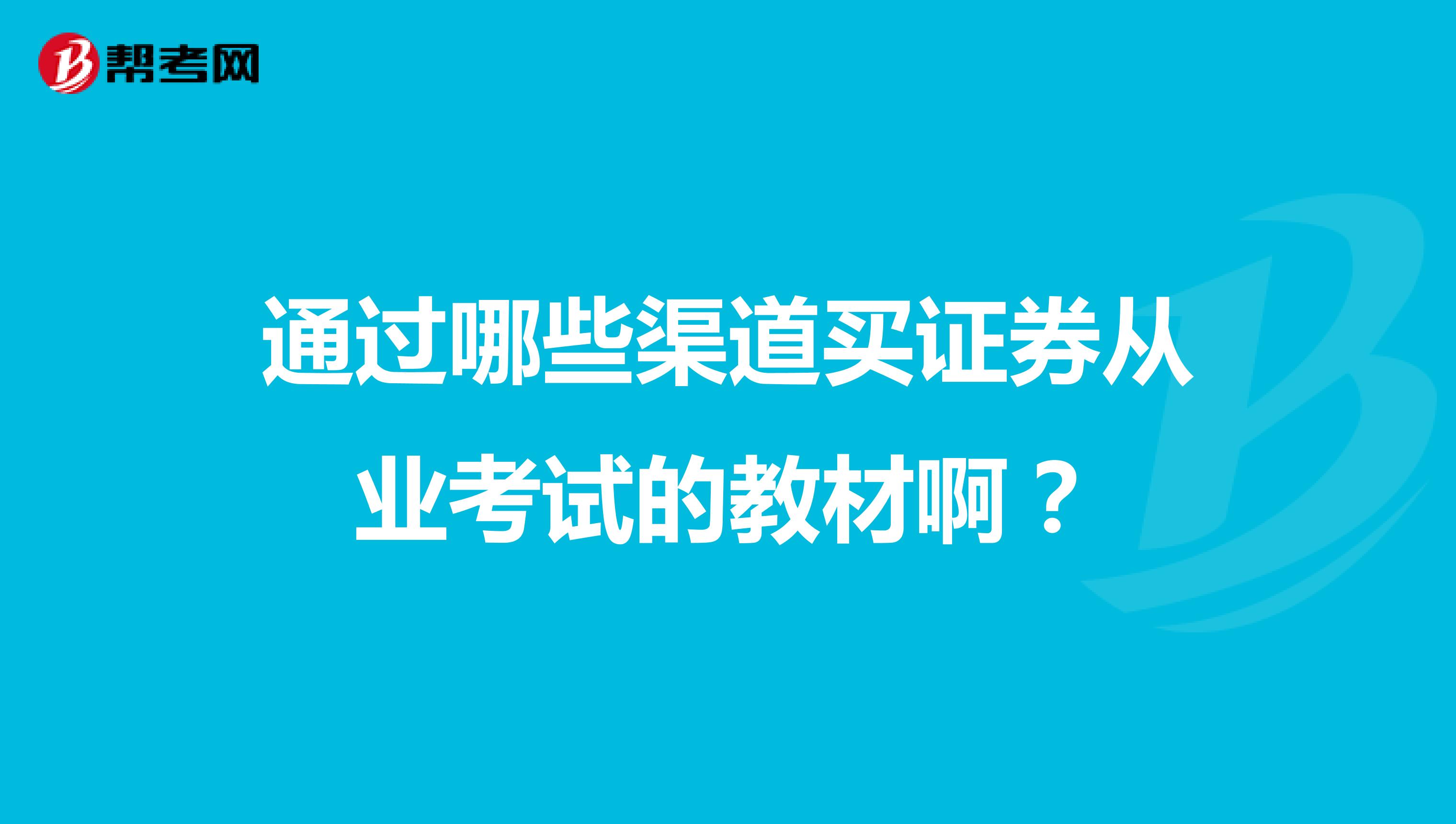 通过哪些渠道买证券从业考试的教材啊?