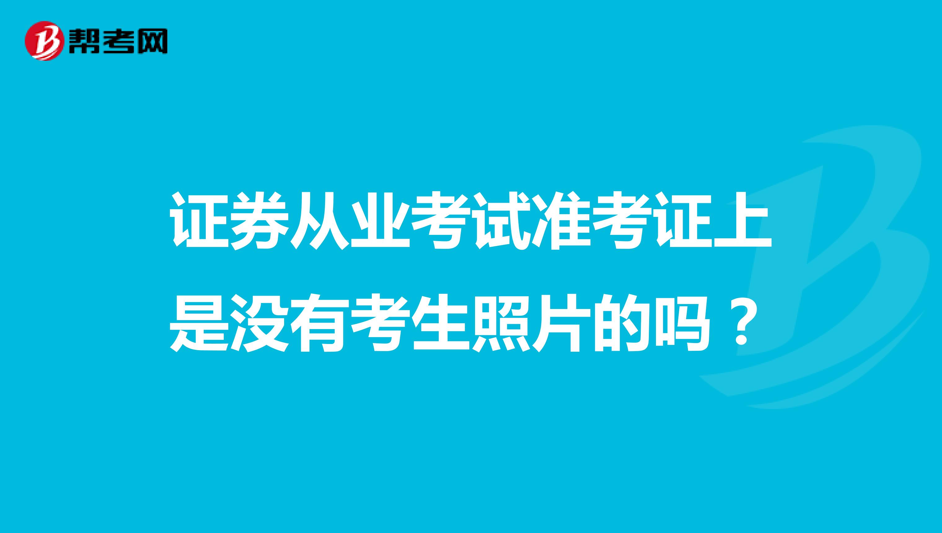 证券从业考试准考证上是没有考生照片的吗?