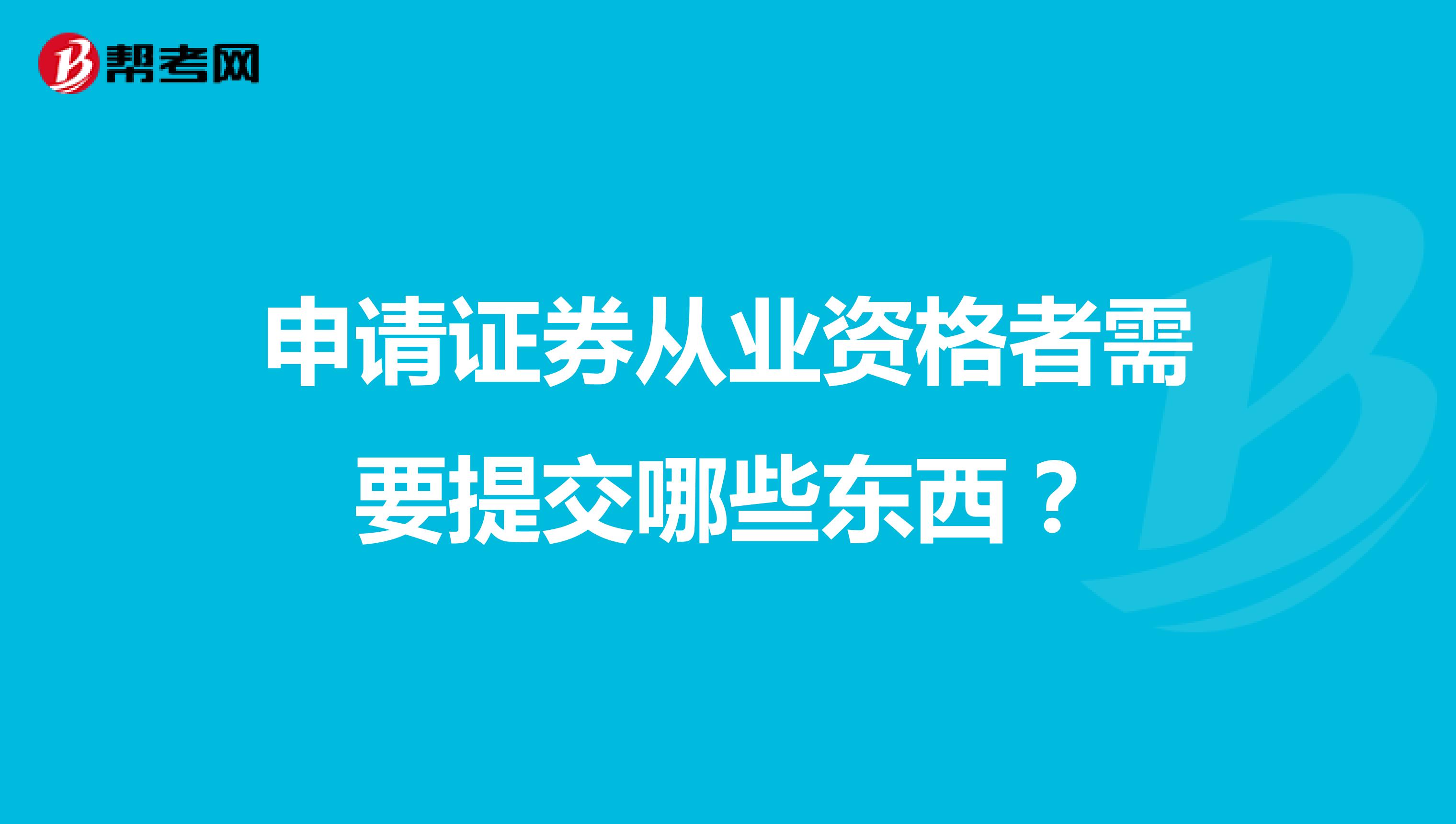 申请证券从业资格者需要提交哪些东西?