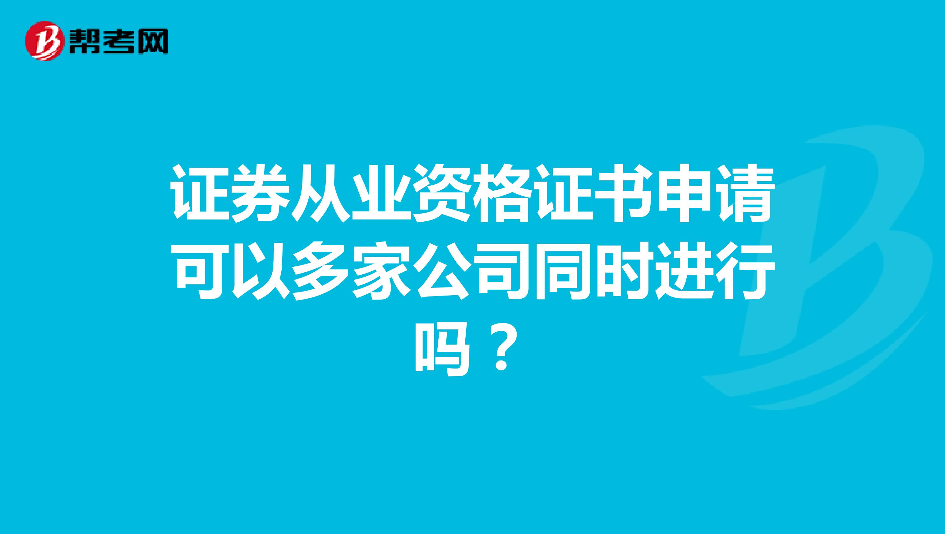 证券从业资格证书申请可以多家公司同时进行吗?