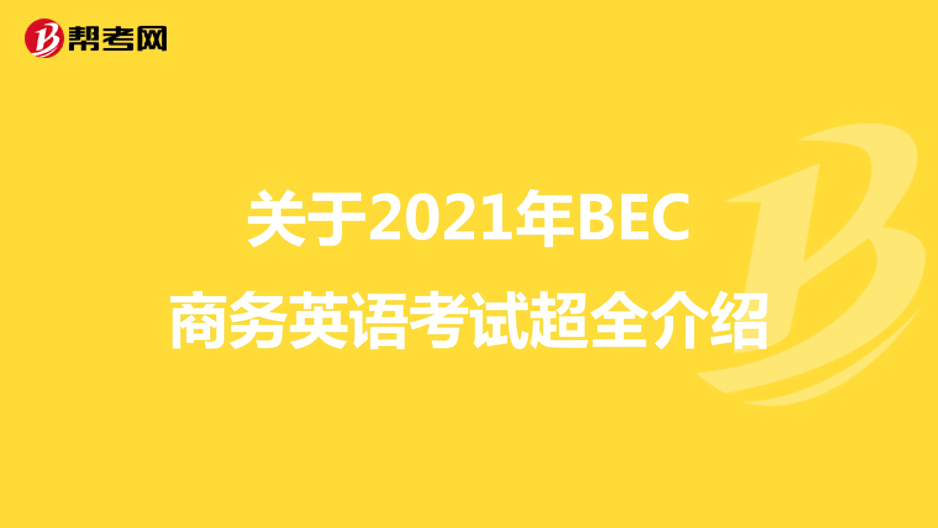 关于2021年BEC商务英语考试超全介绍