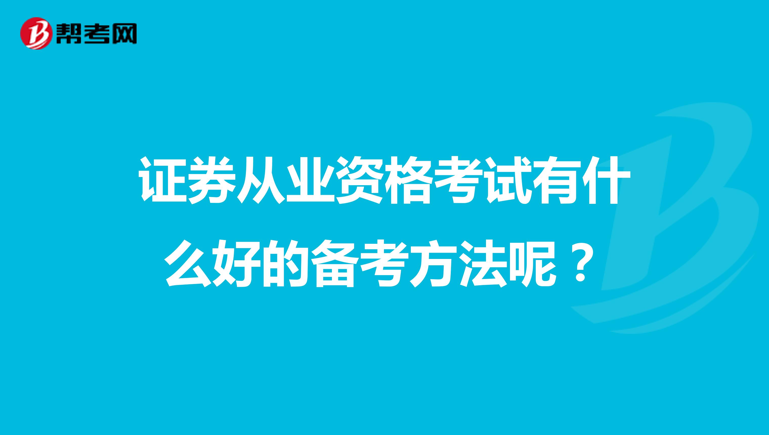 证券从业资格考试有什么好的备考方法呢?