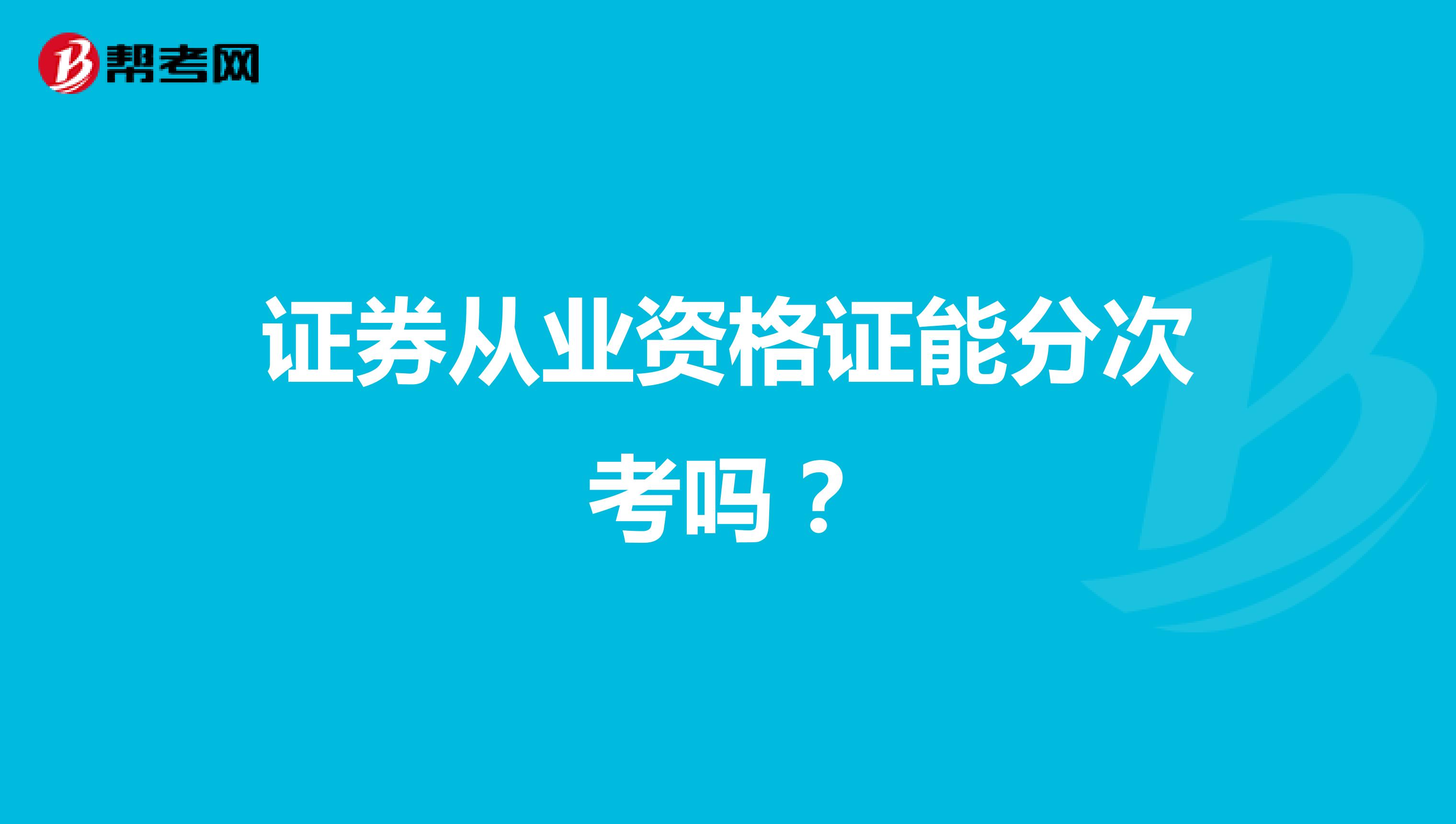 证券从业资格证能分次考吗?