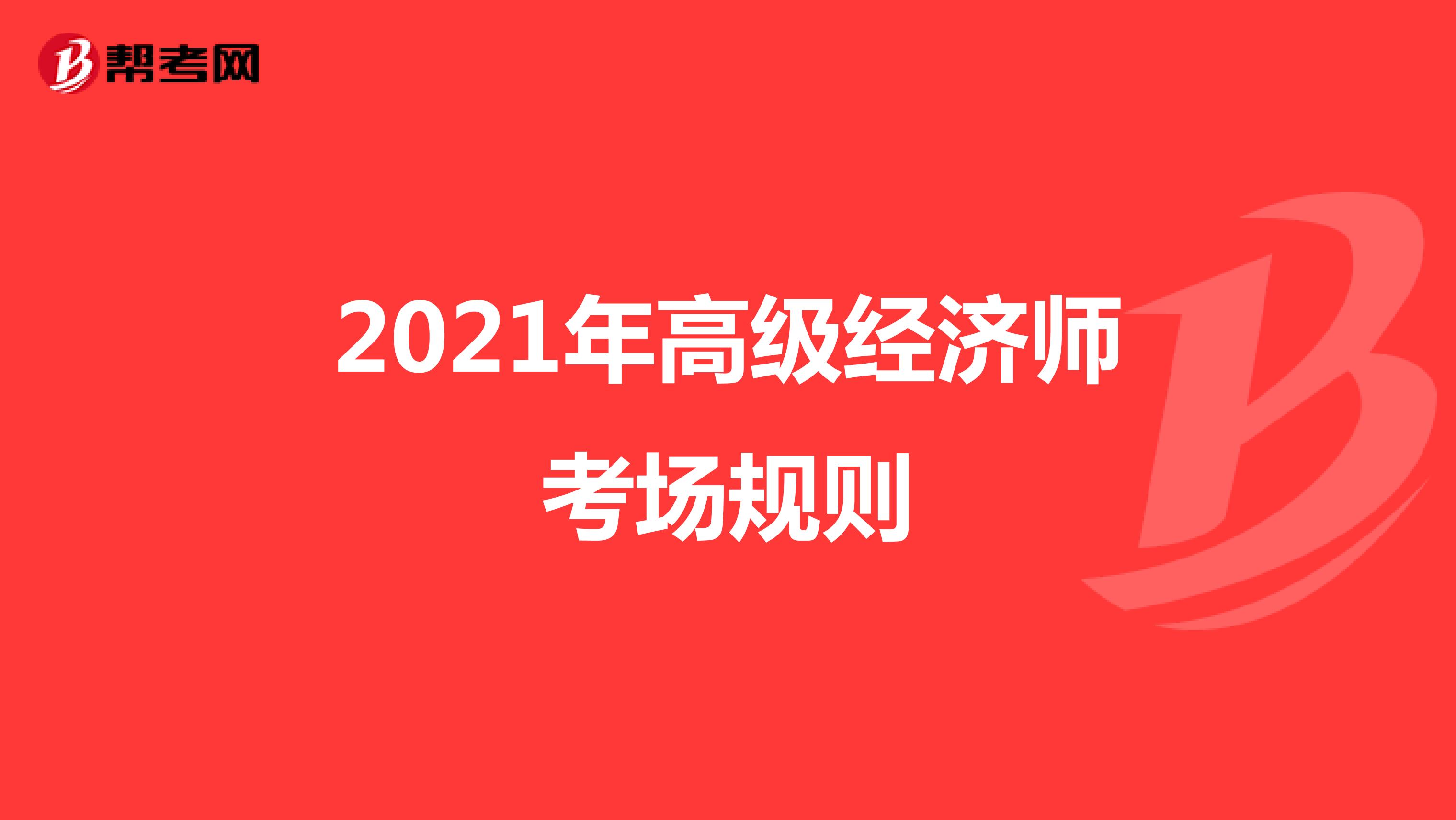 2021年高级经济师考场规则