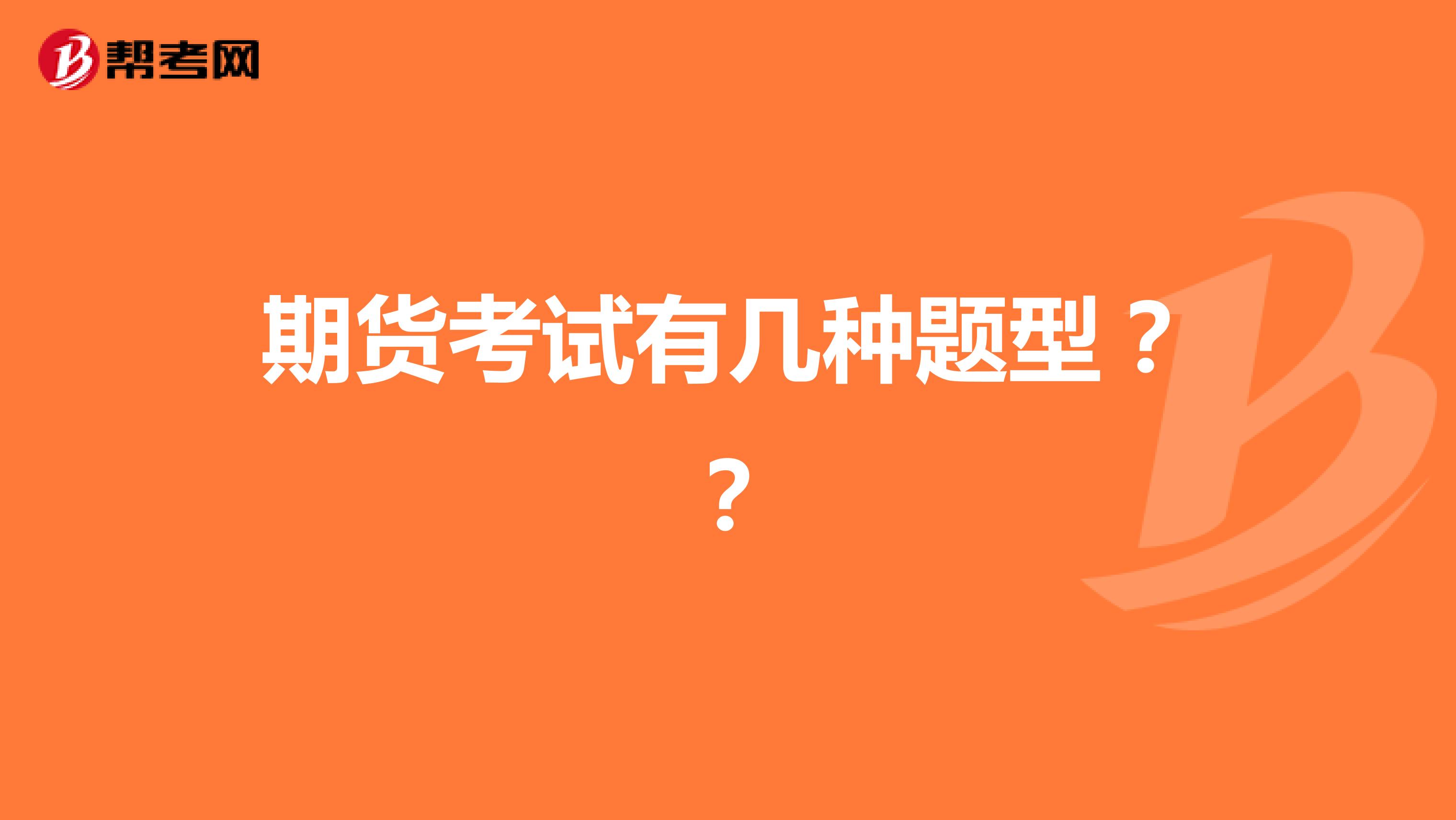 期货考试有几种题型??