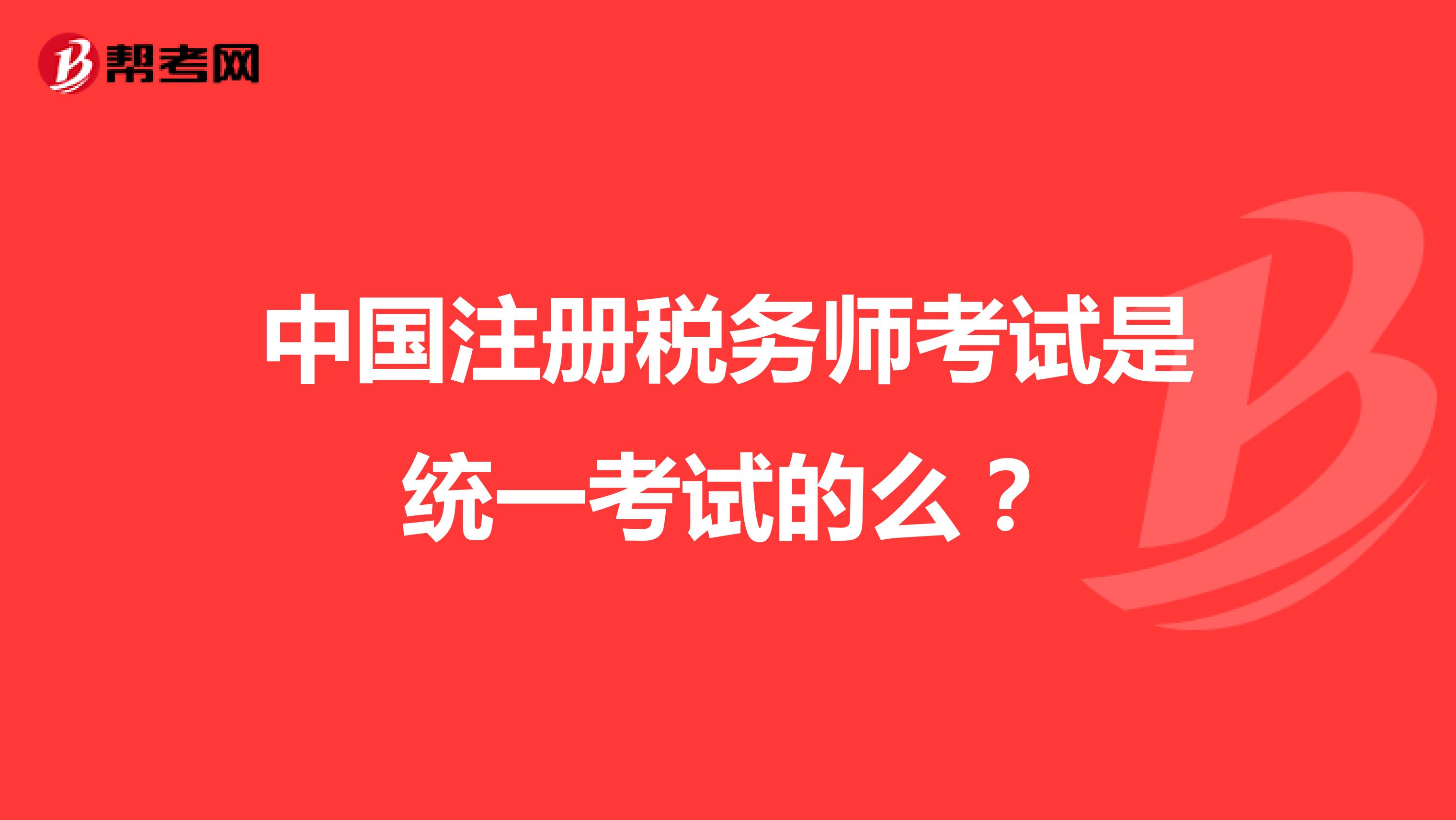 中国注册税务师考试是统一考试的么？