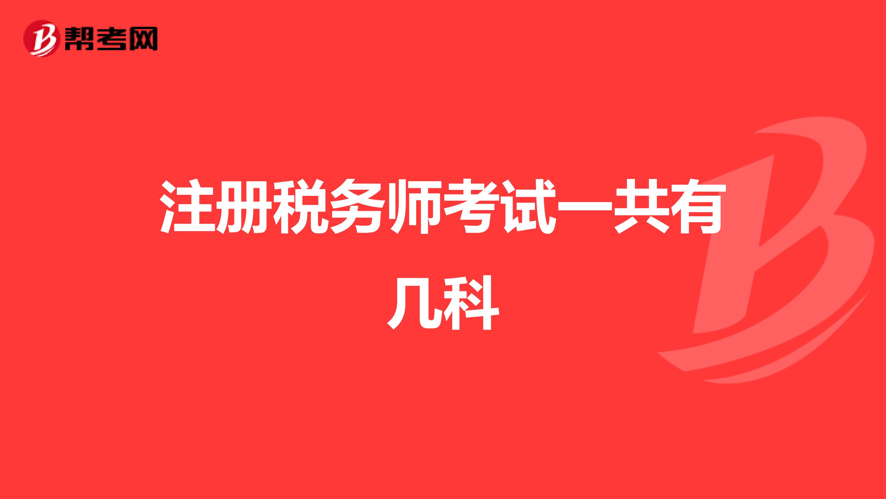 注册税务师考试一共有几科