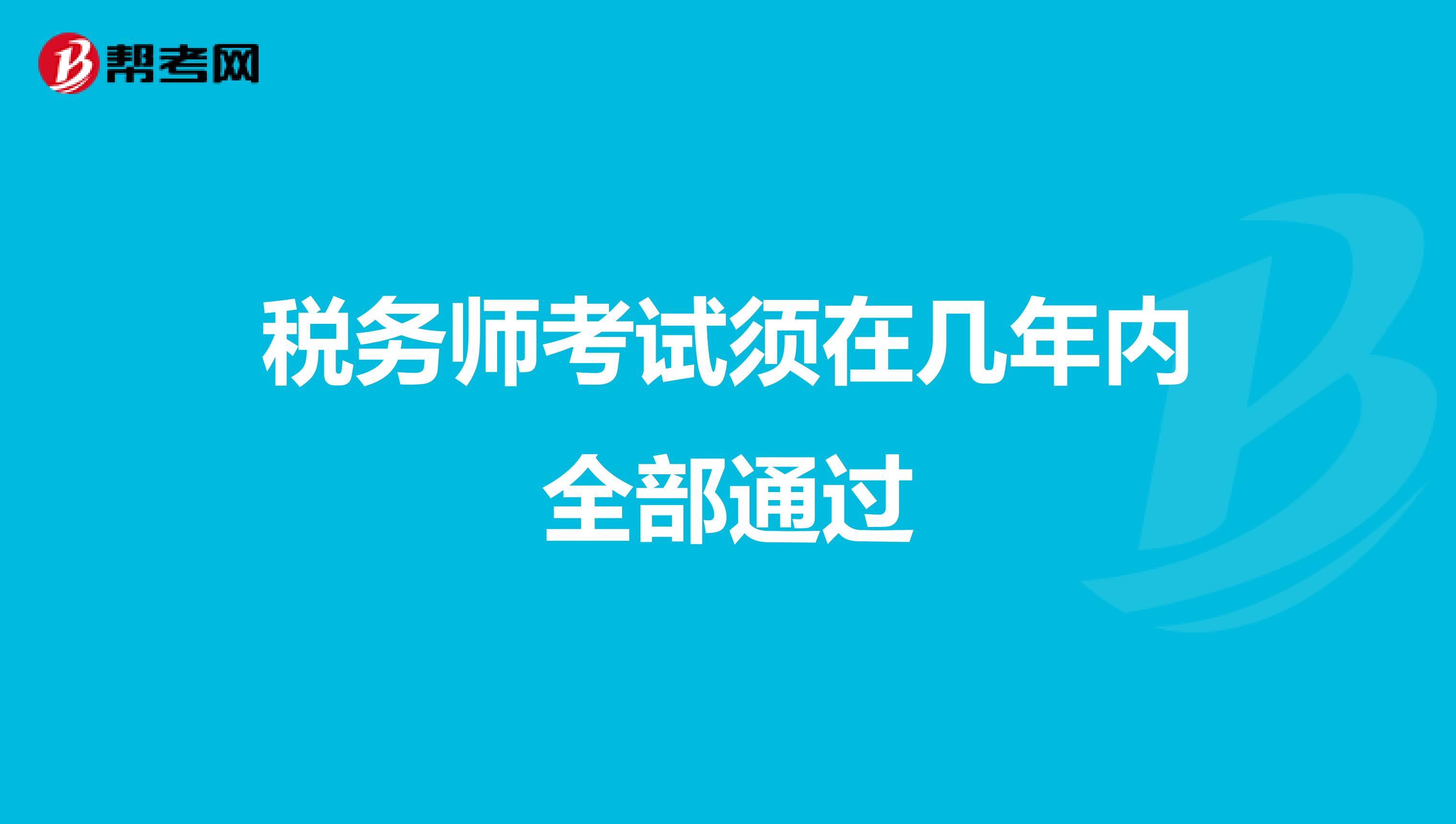 稅務(wù)師考試須在幾年內(nèi)全部通過