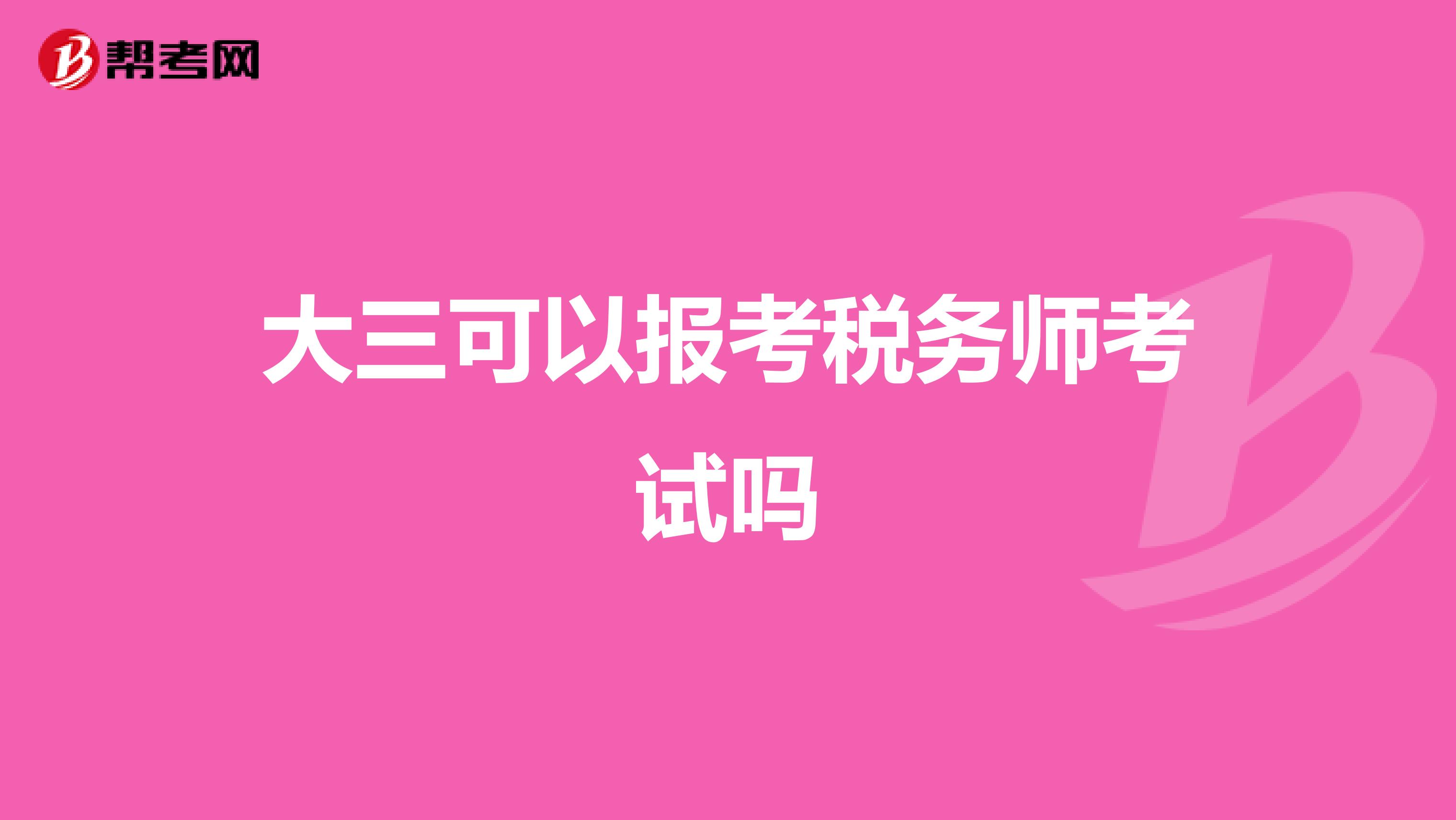 大三可以报考税务师考试吗