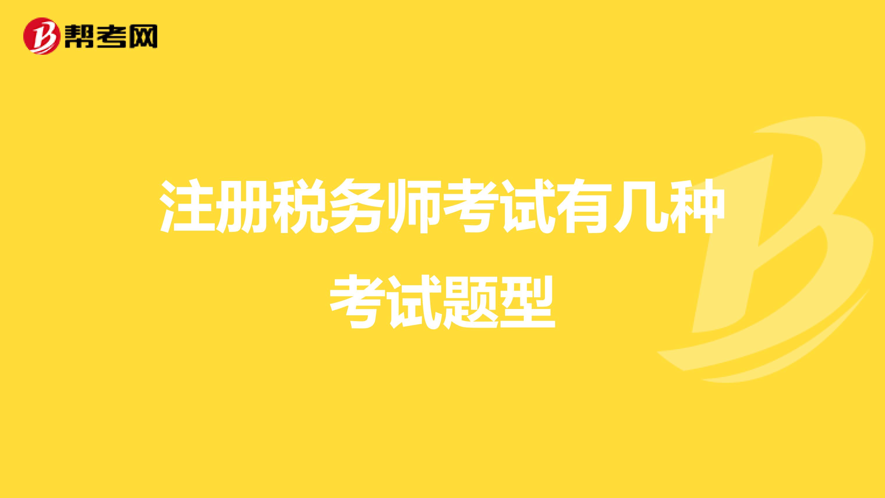 注冊(cè)稅務(wù)師考試有幾種考試題型