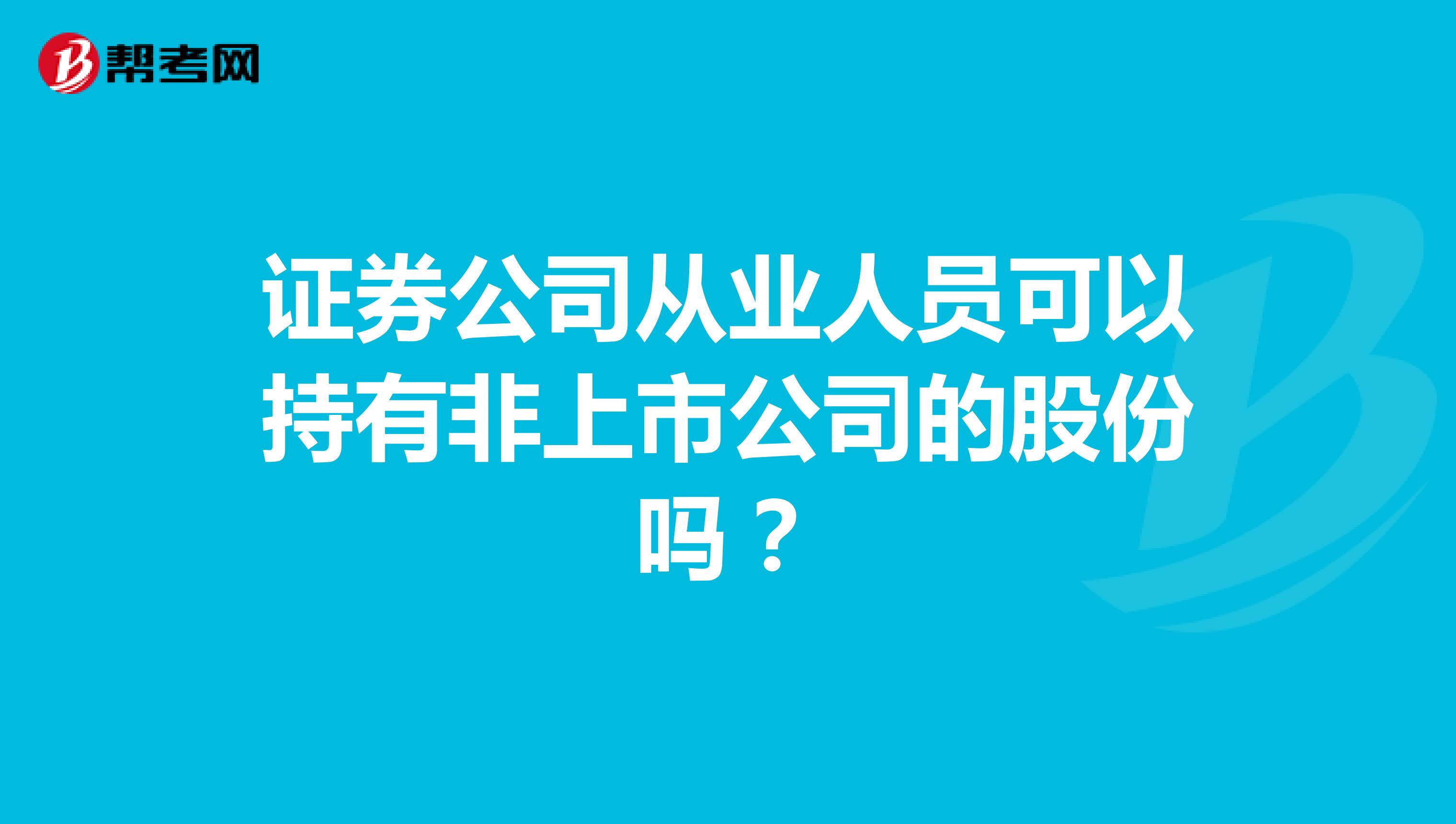 证券公司从业人员可以持有非上市公司的股份吗？