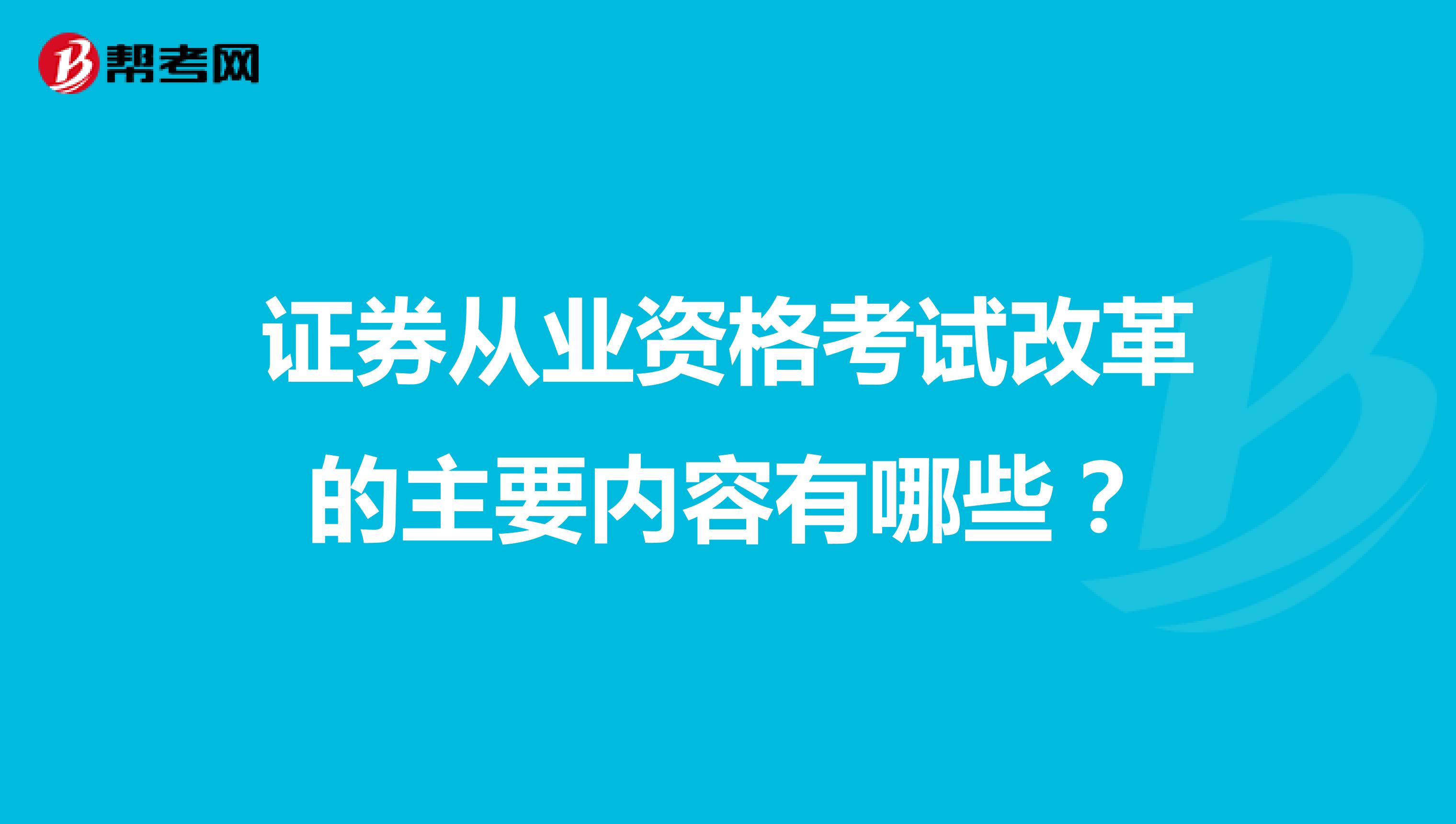 证券从业资格考试改革的主要内容有哪些?