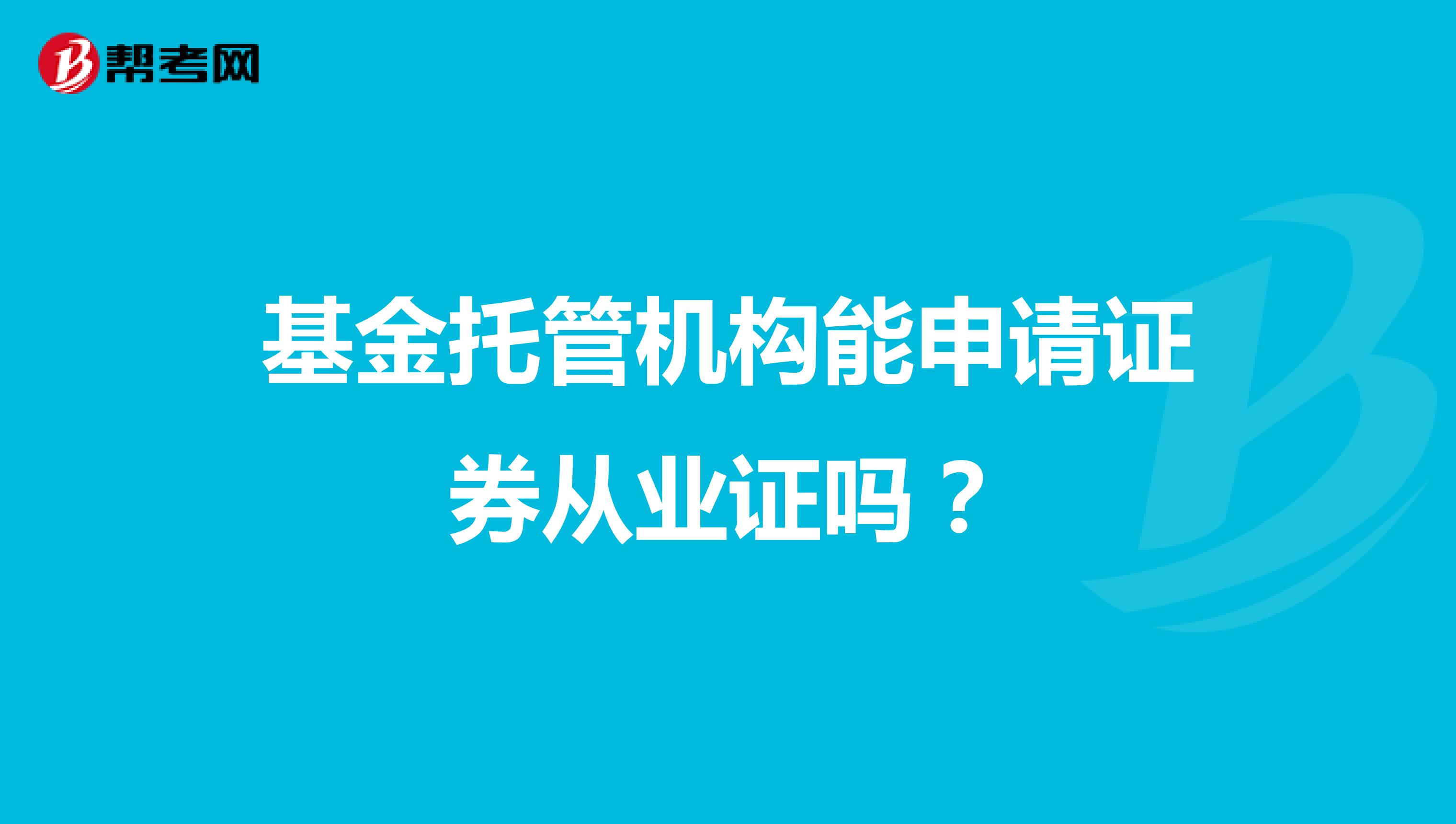 基金托管机构能申请证券从业证吗？