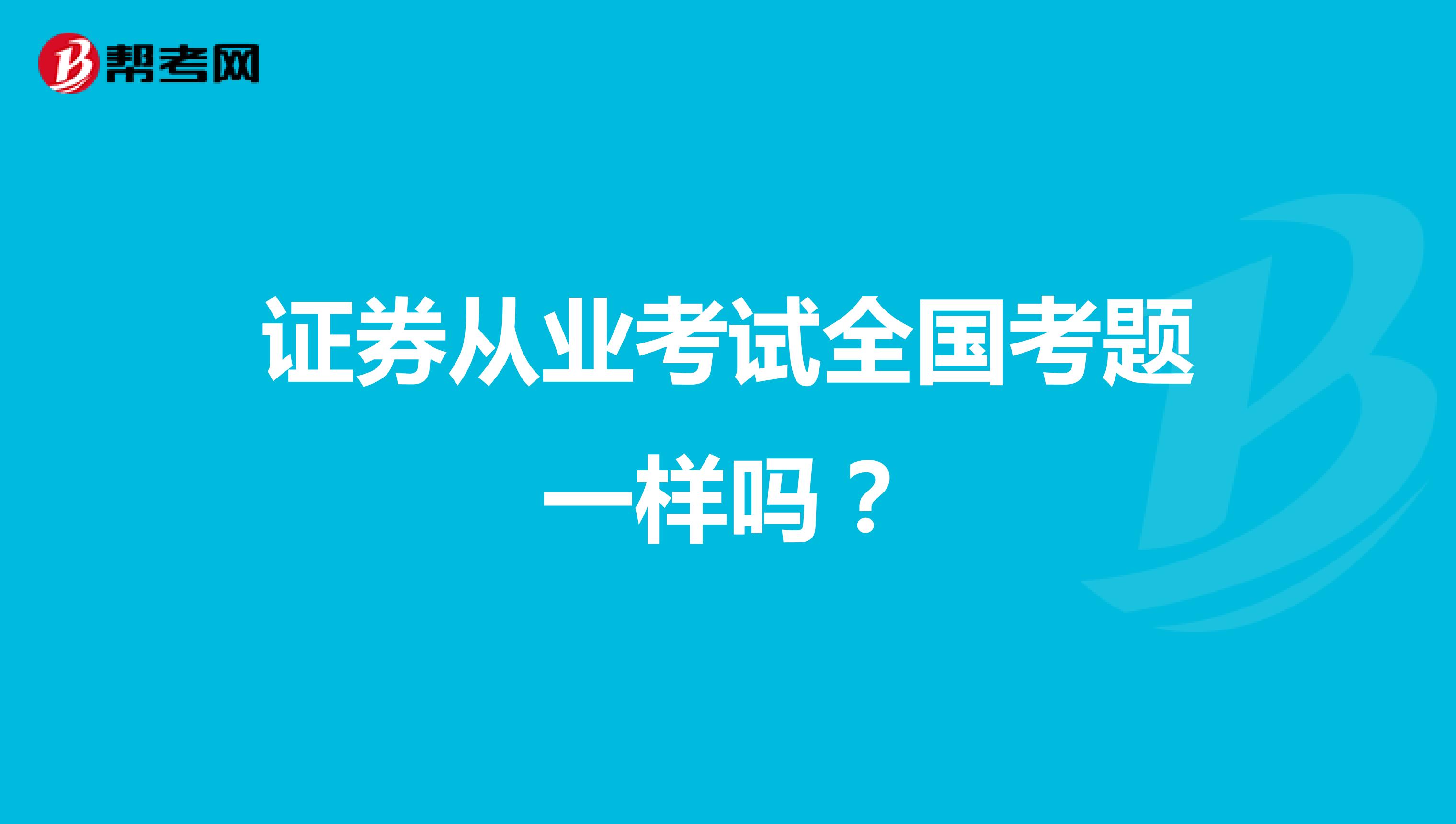 证券从业考试全国考题一样吗?