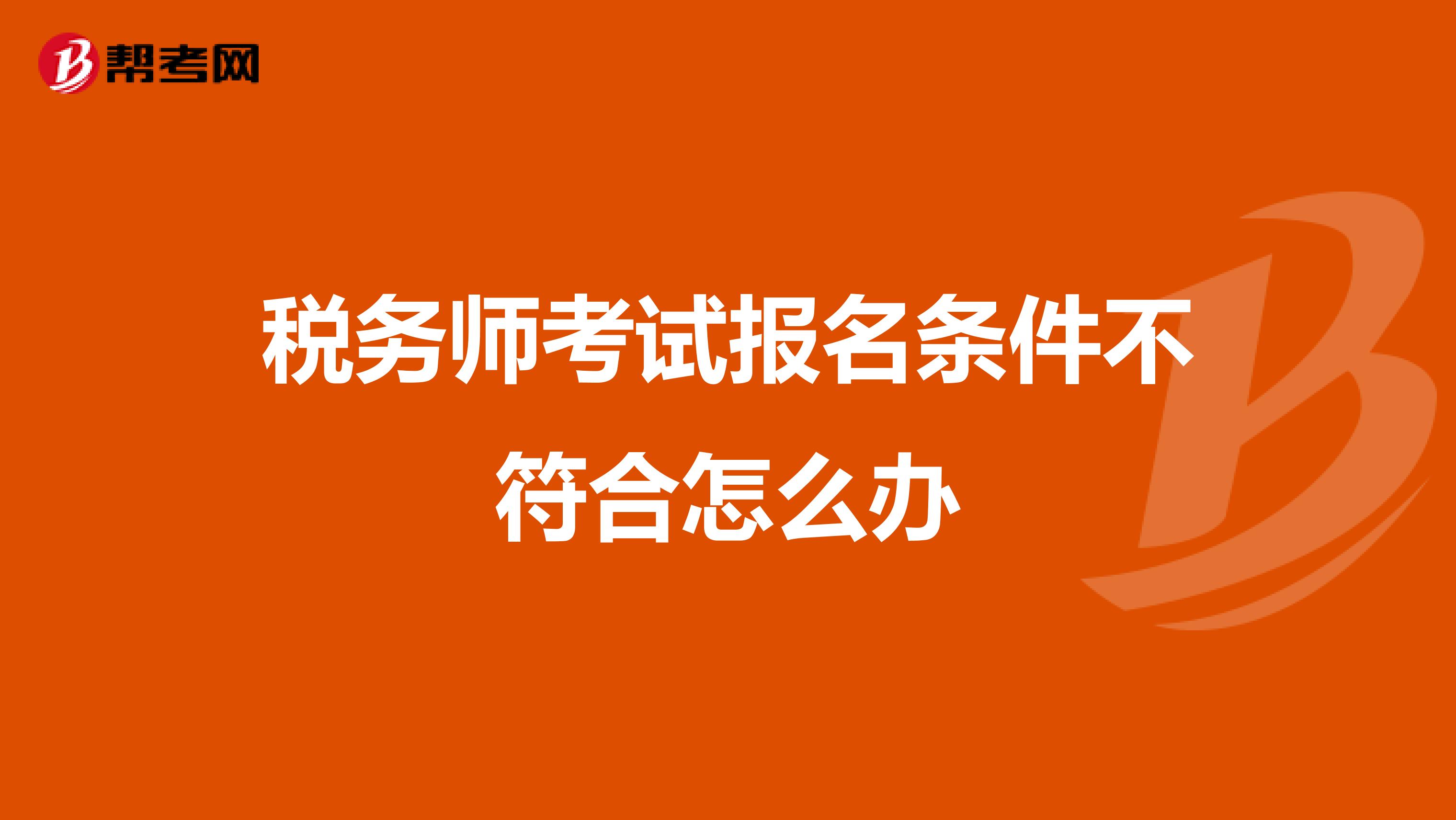 稅務(wù)師考試報名條件不符合怎么辦
