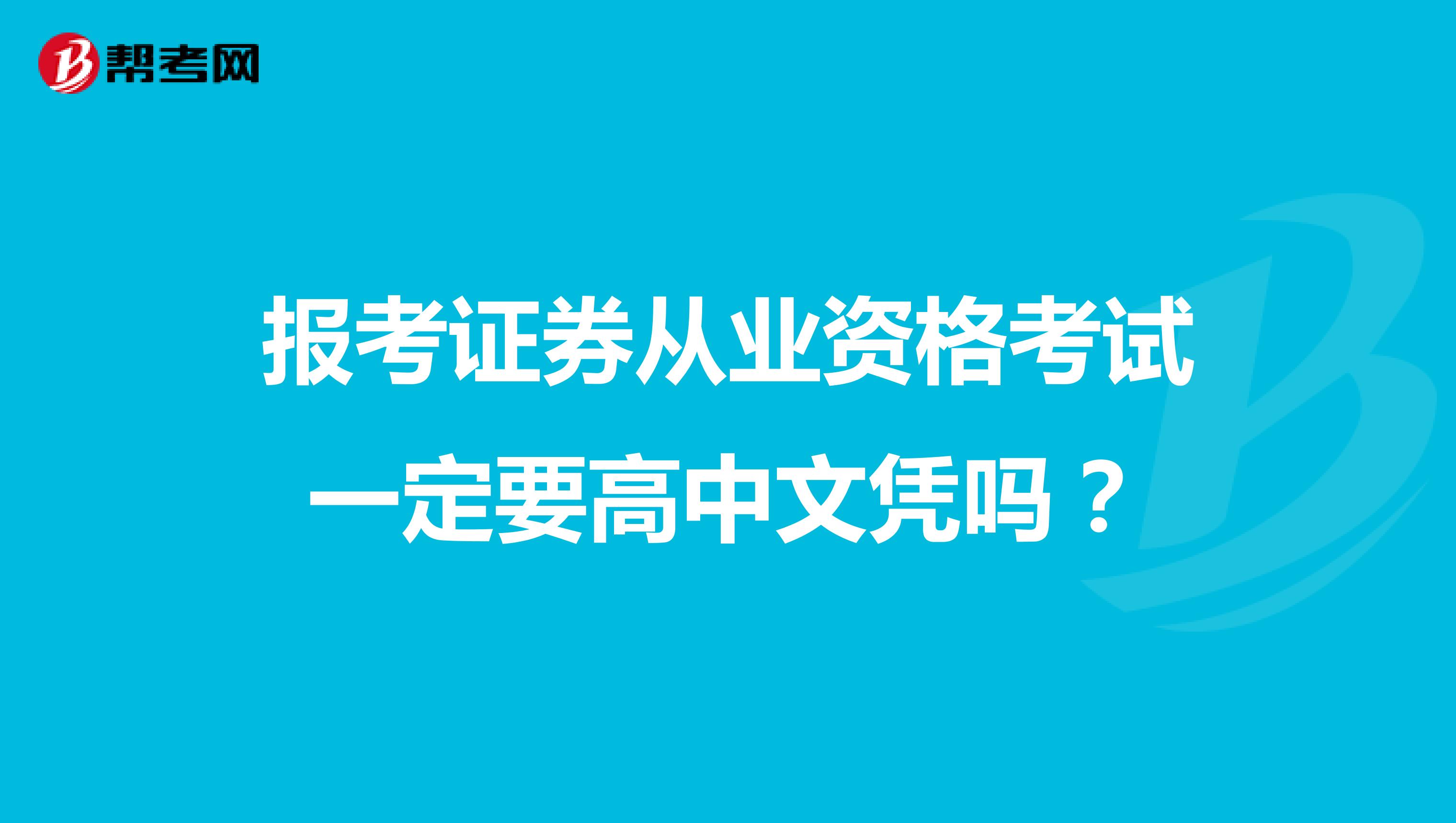 報考證券從業(yè)資格考試一定要高中文憑嗎?