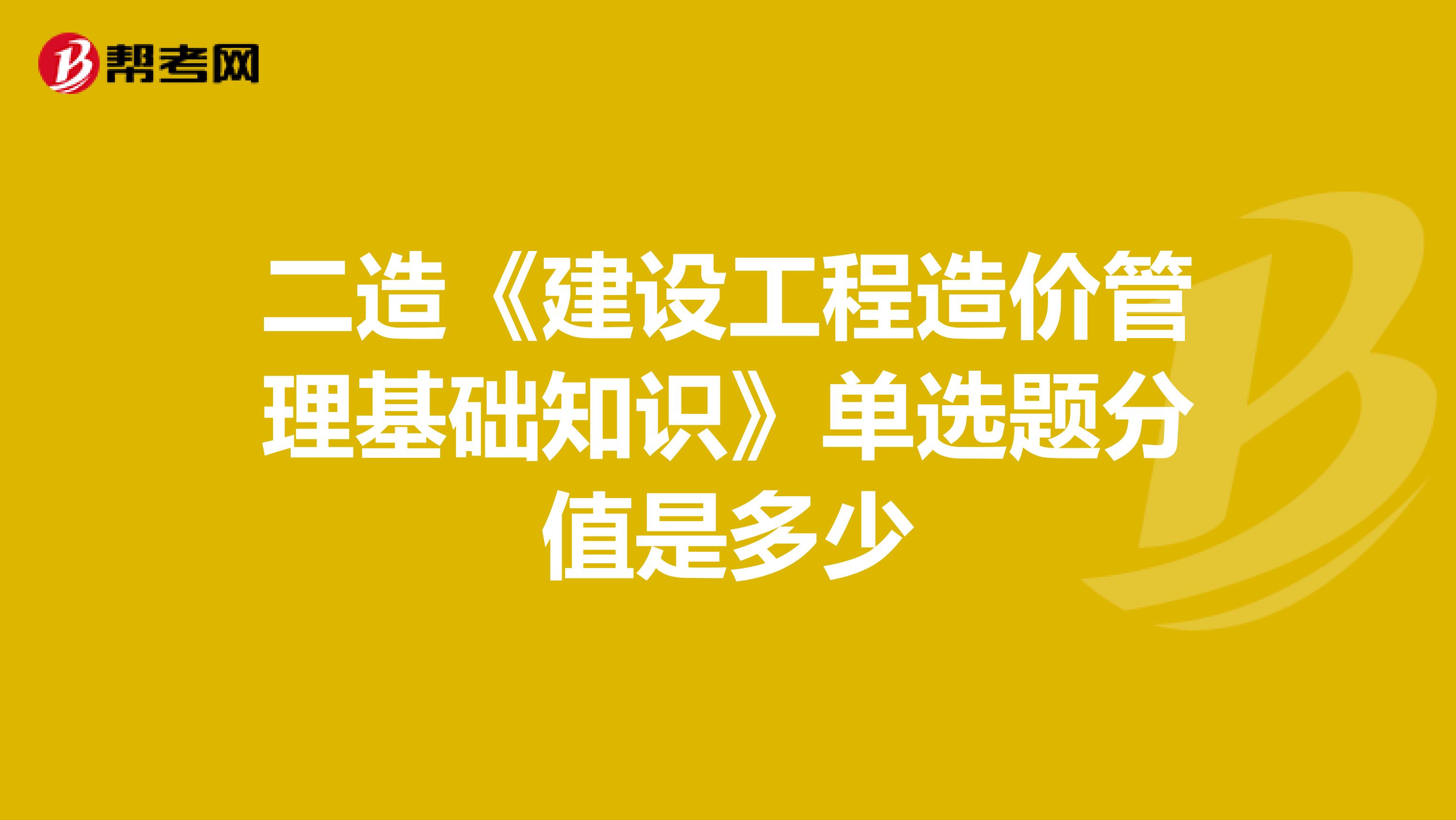 二造《建设工程造价管理基础知识》单选题分值是多少