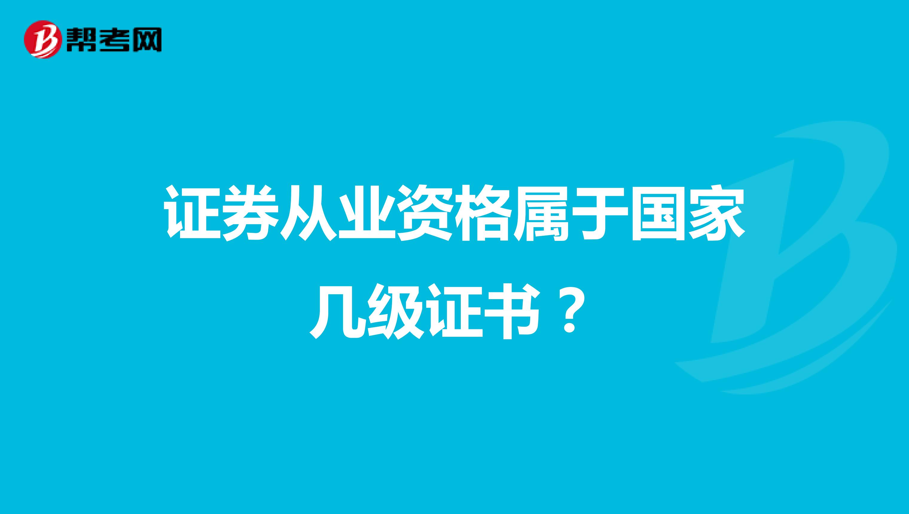 证券从业资格属于国家几级证书?