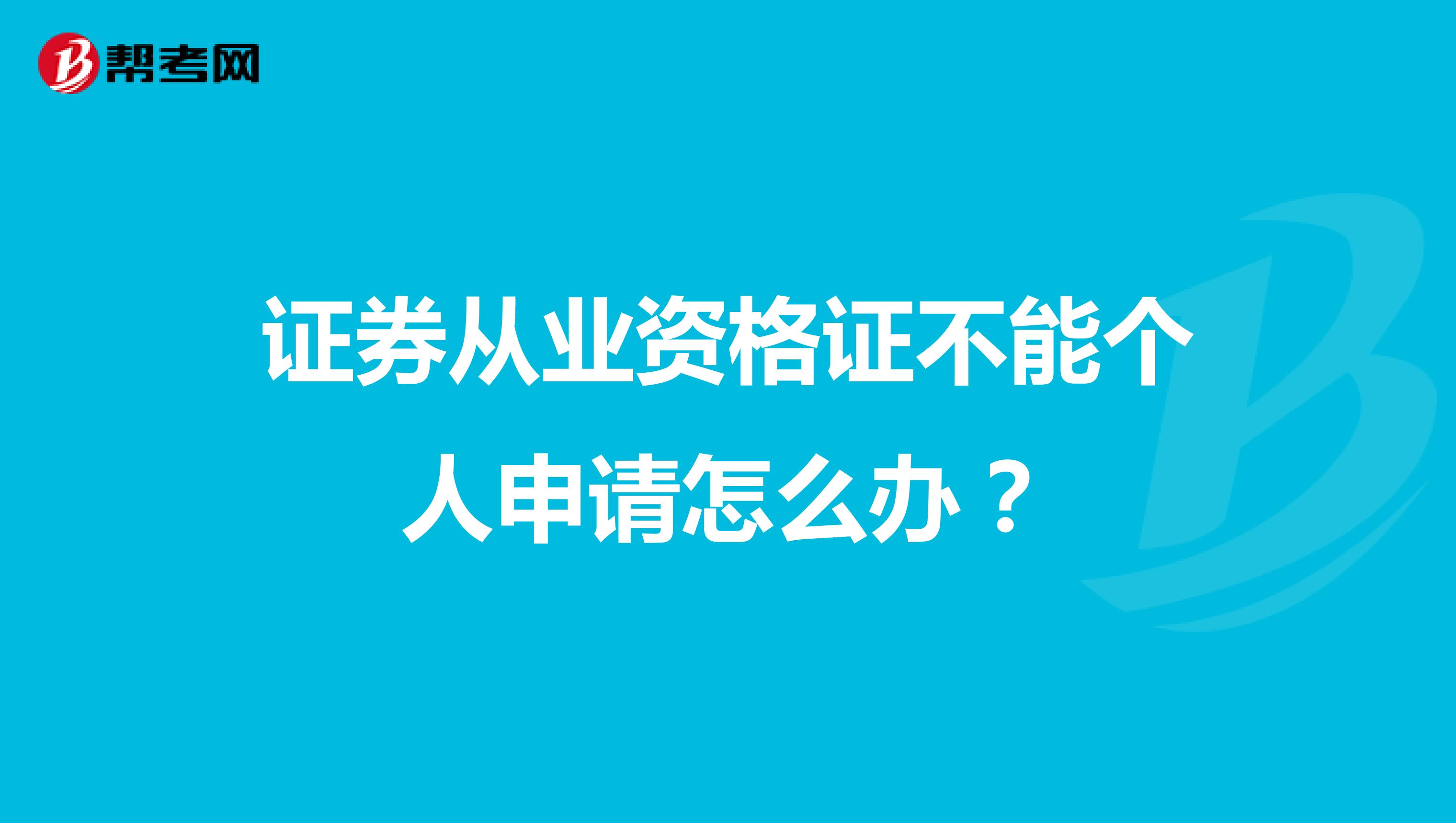 证券从业资格证不能个人申请怎么办？