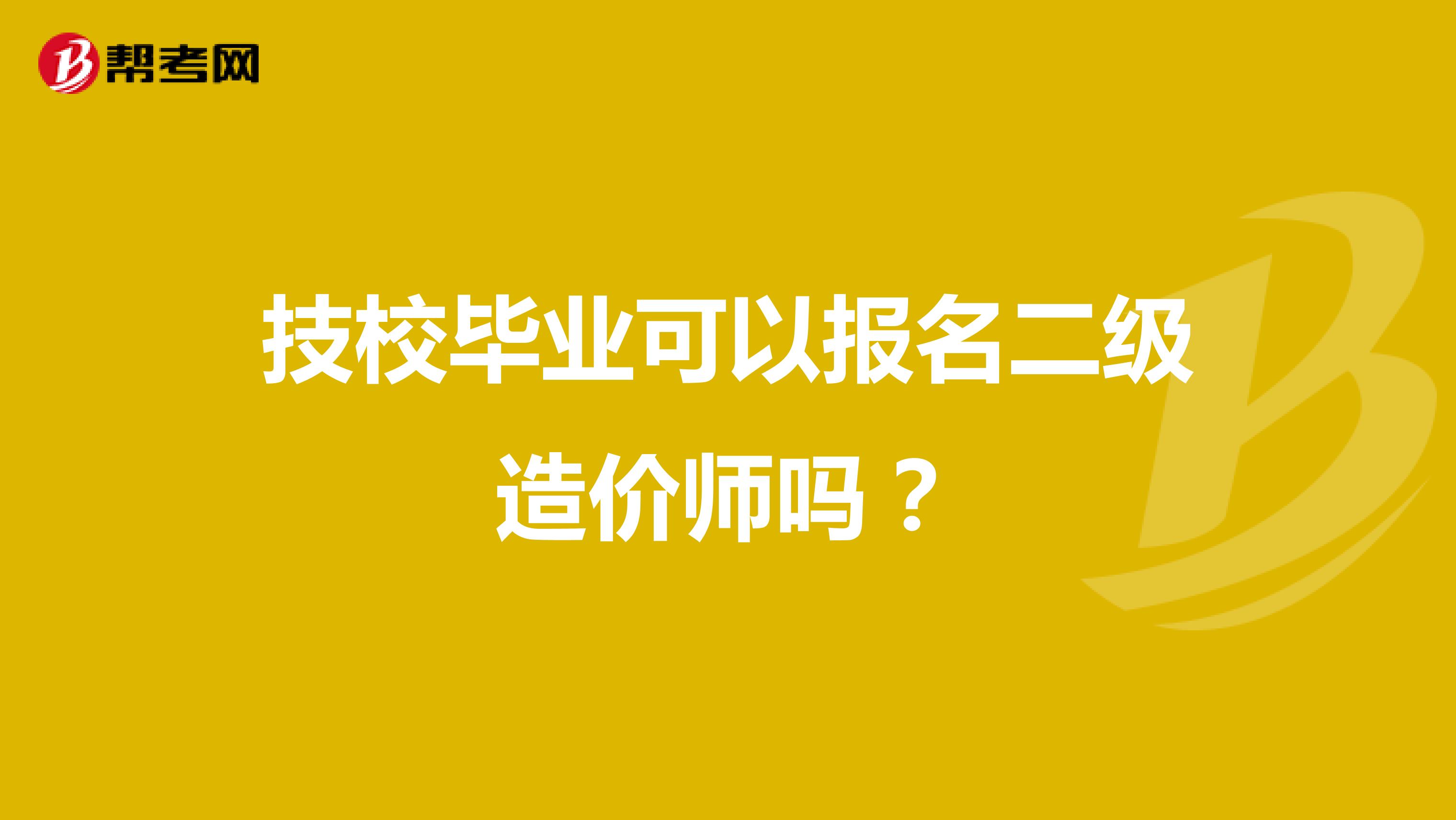 技校畢業(yè)可以報(bào)名二級(jí)造價(jià)師嗎？