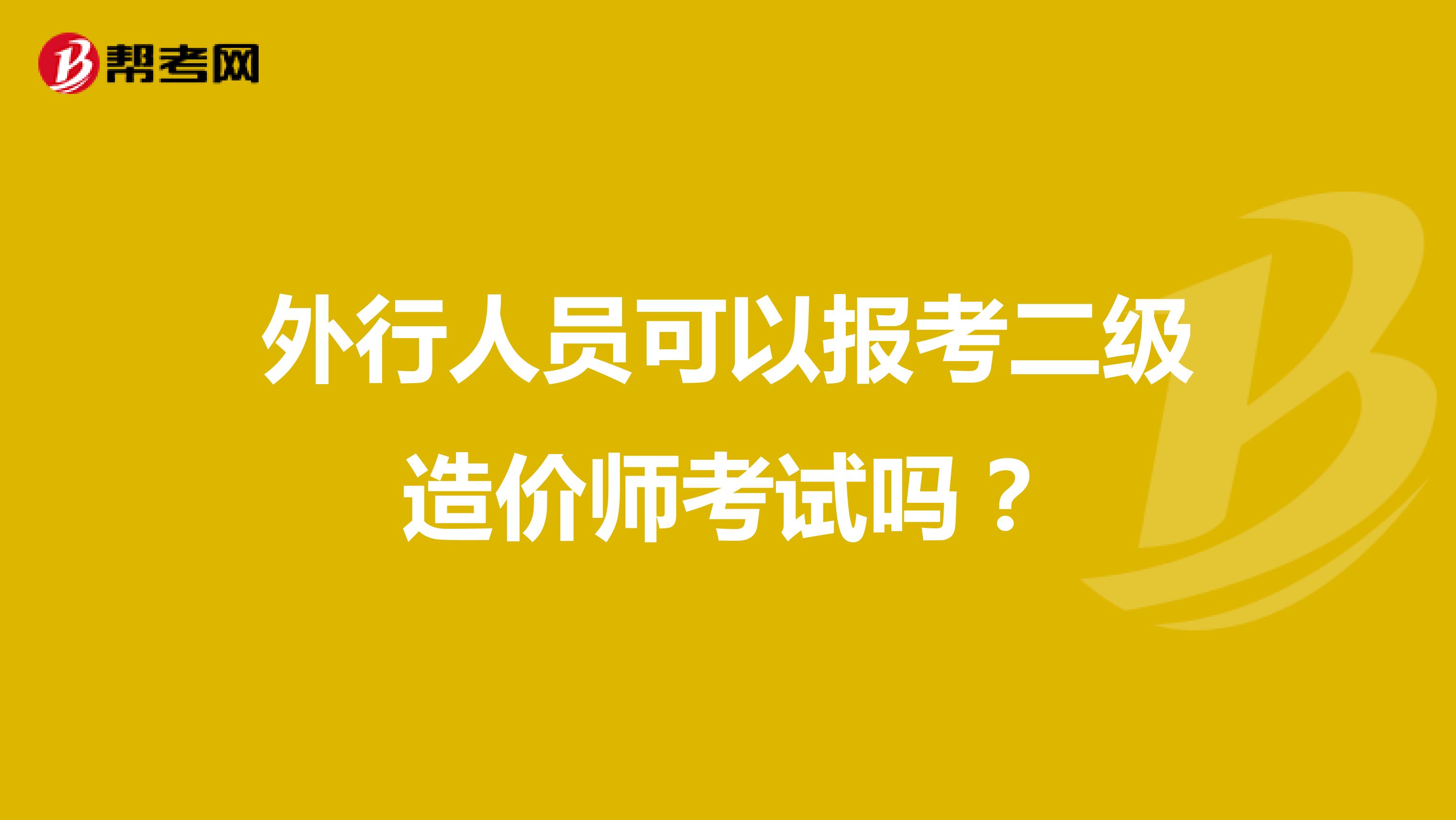 外行人员可以报考二级造价师考试吗？