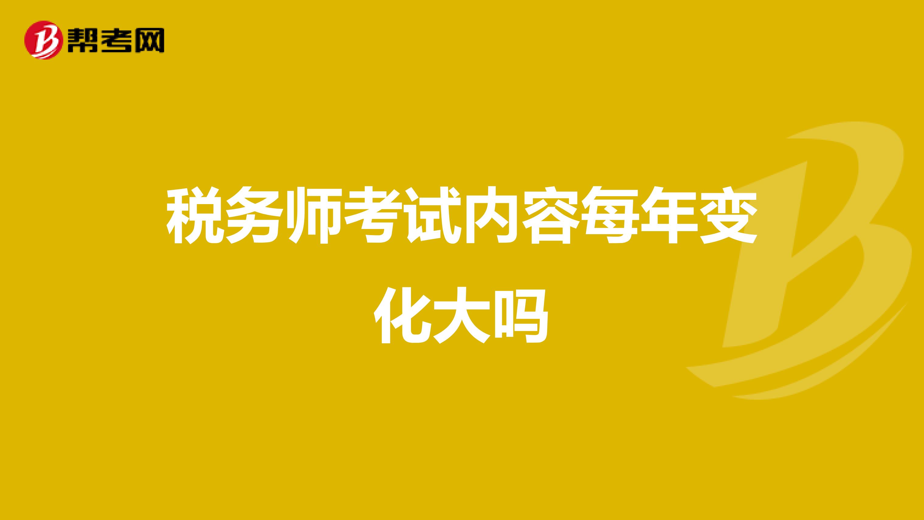稅務師考試內(nèi)容每年變化大嗎