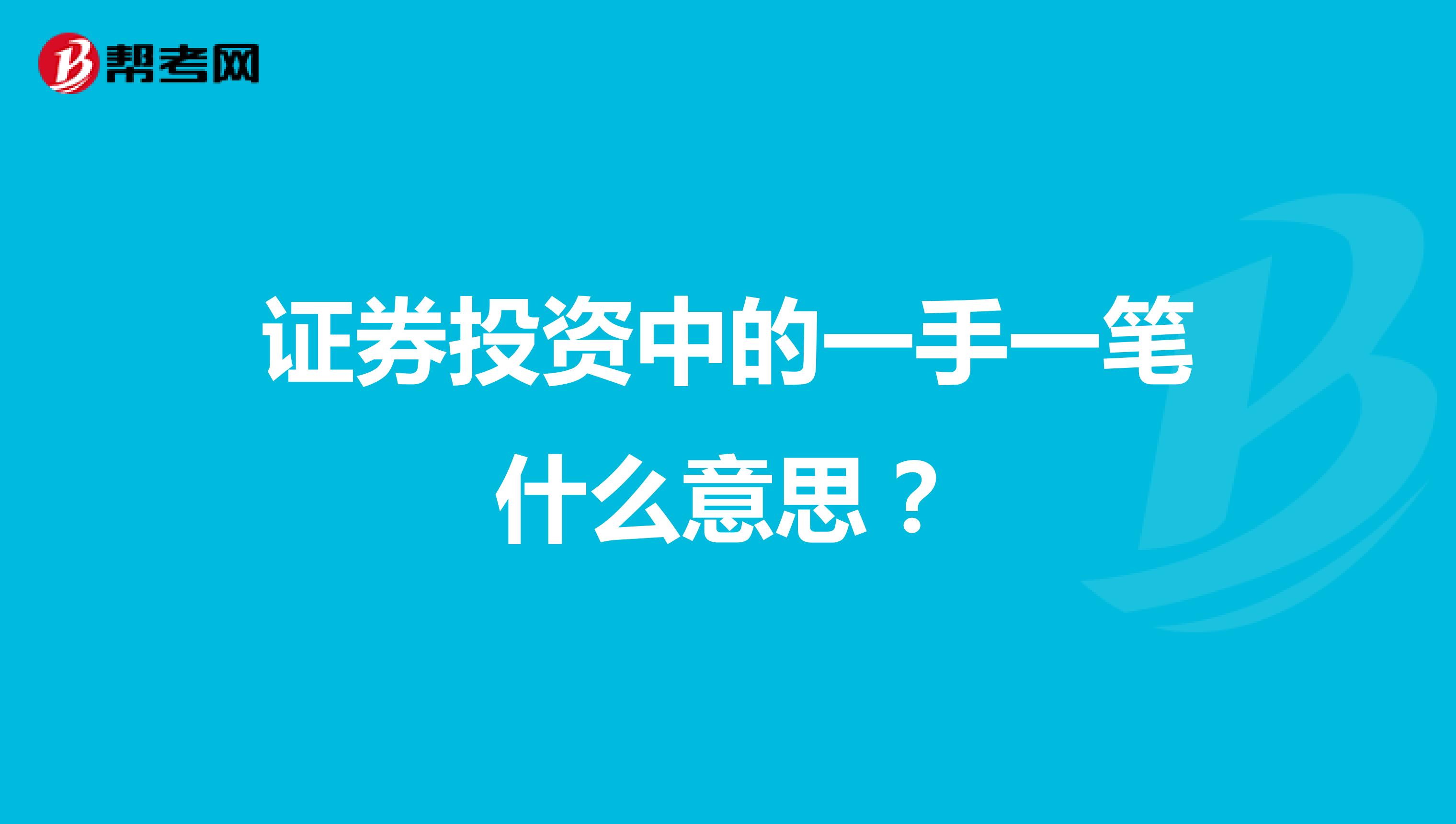 证券投资中的一手一笔什么意思？