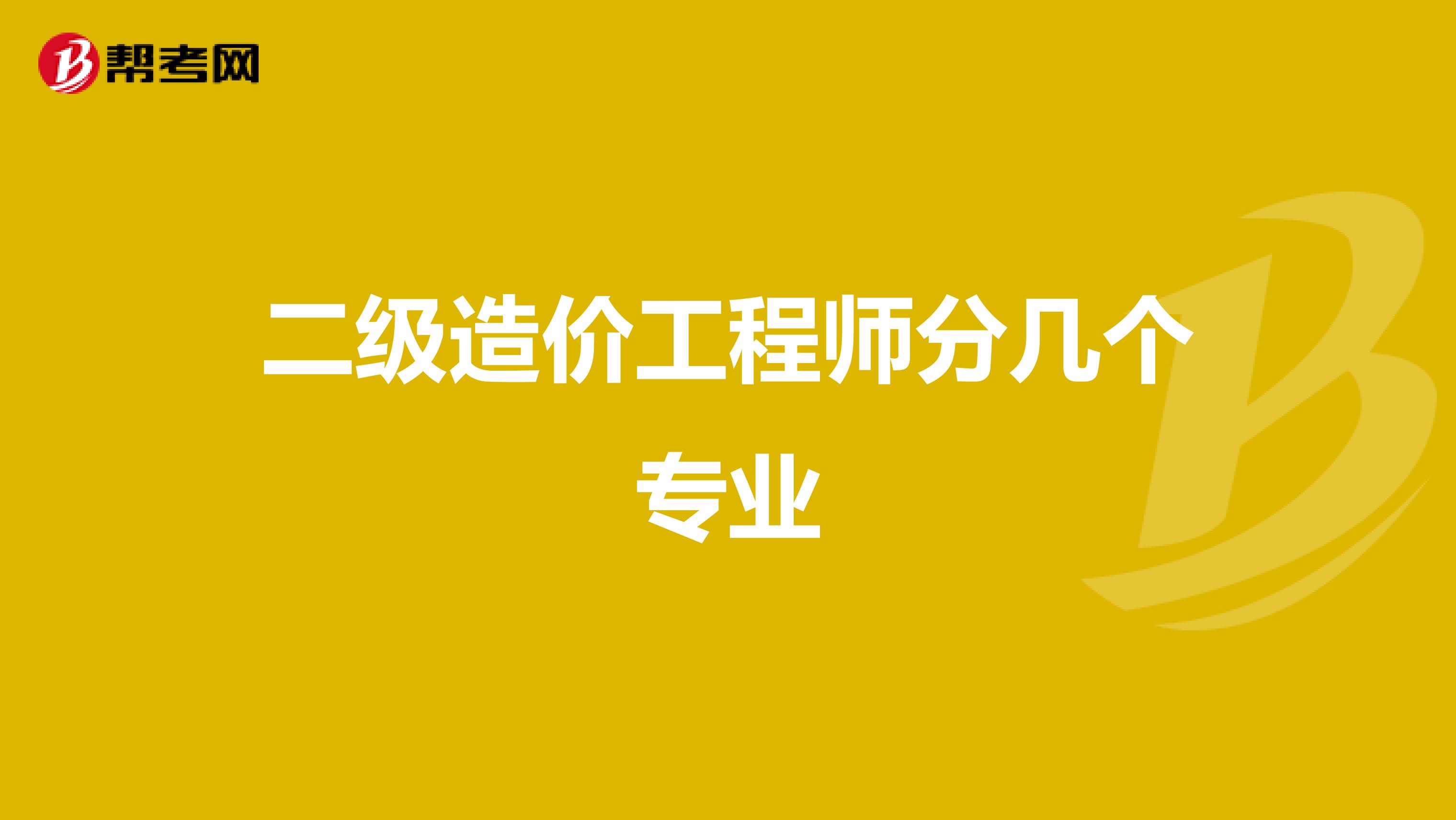 二级造价工程师分几个专业