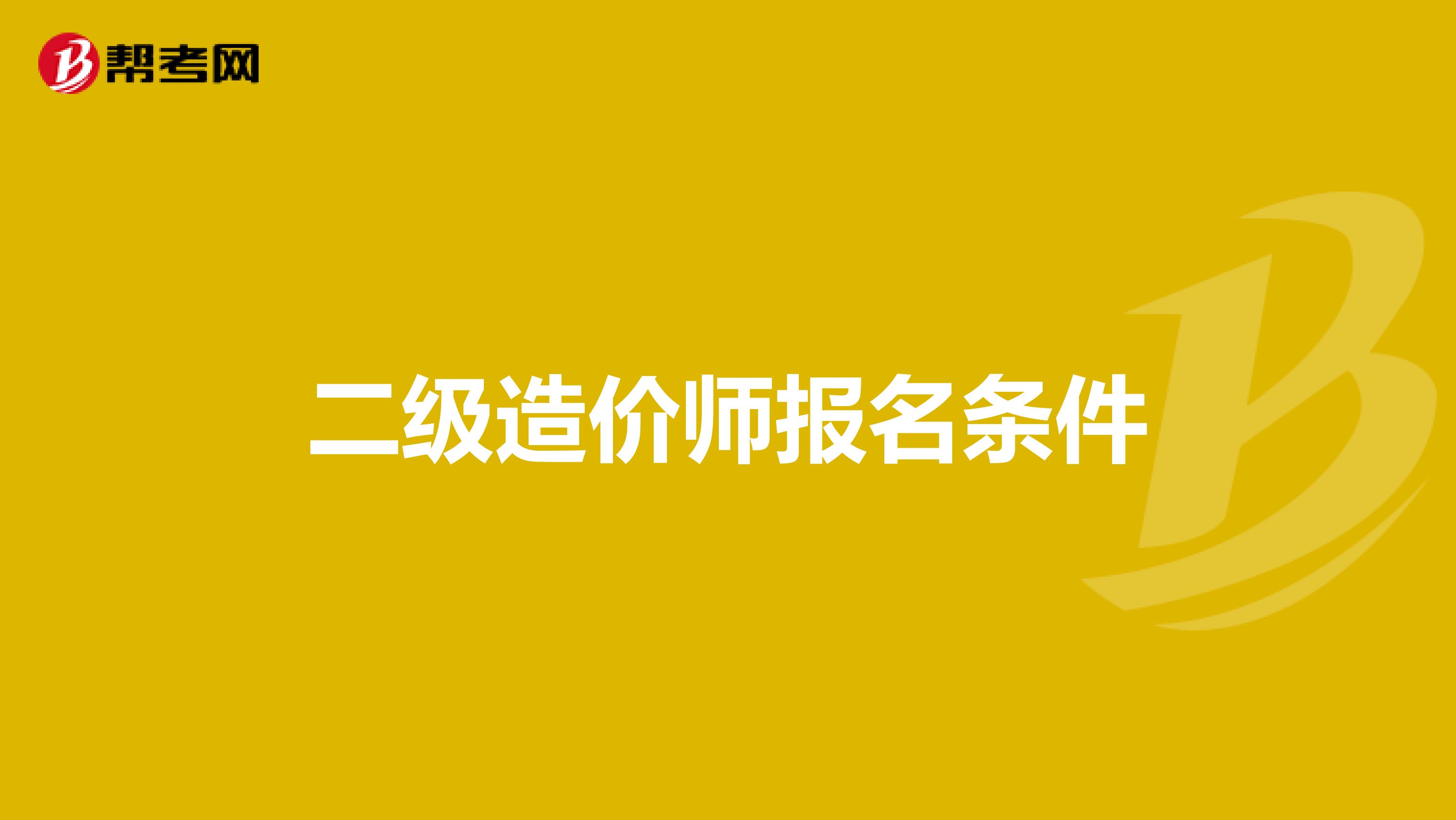 二级造价师报名条件
